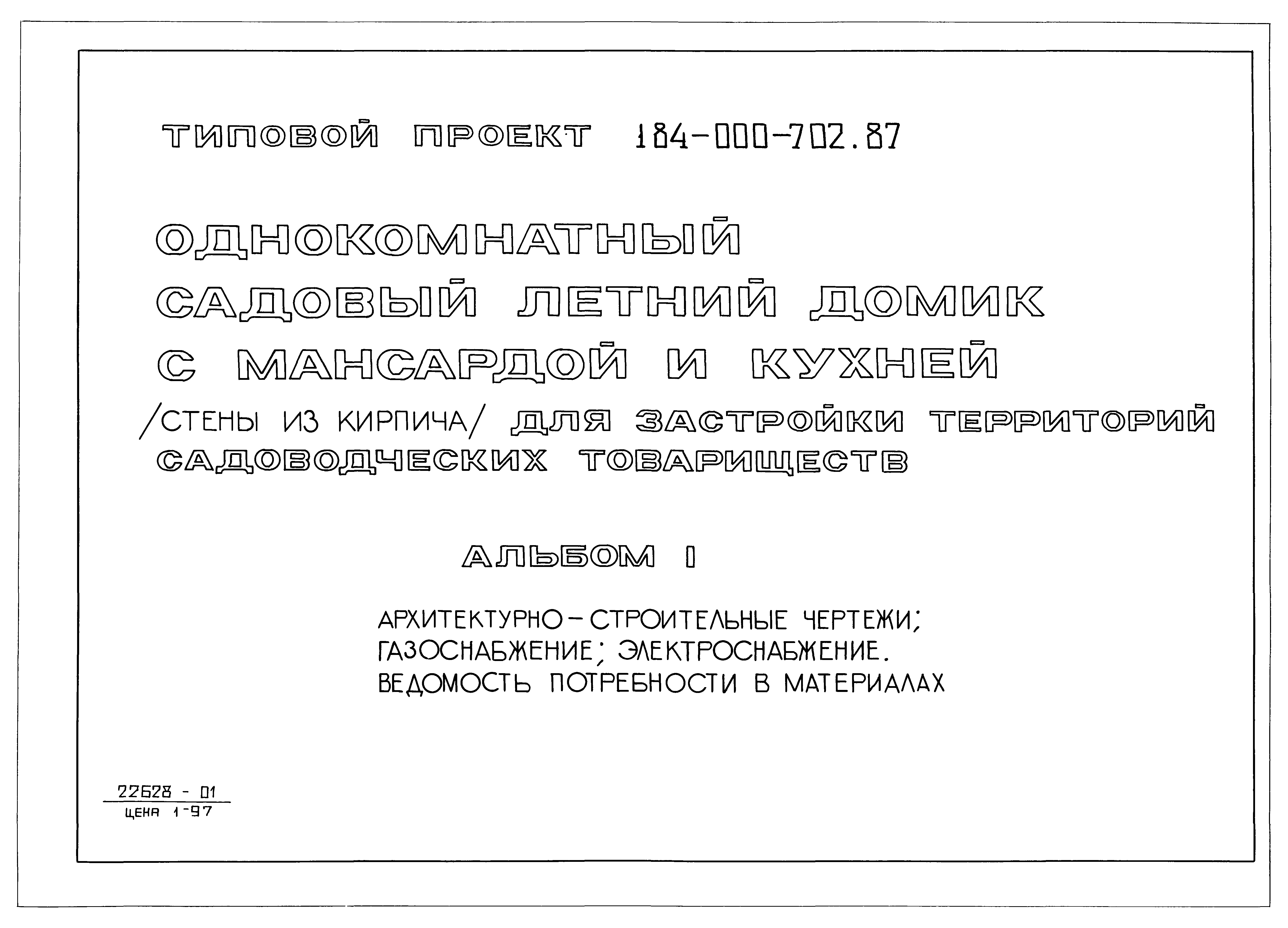 Скачать Типовой проект 184-000-702.87 Альбом I. Архитектурно-строительные  чертежи; газоснабжение; электроснабжение. Ведомость потребности в материалах