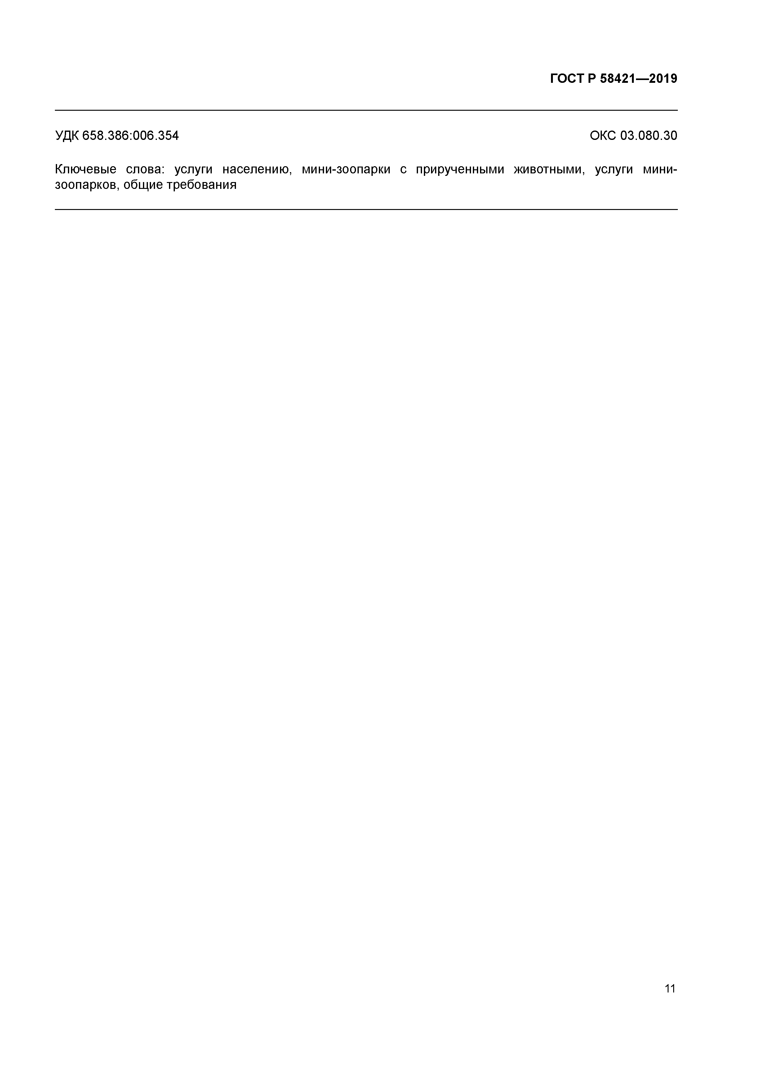 ГОСТ Р 58421-2019