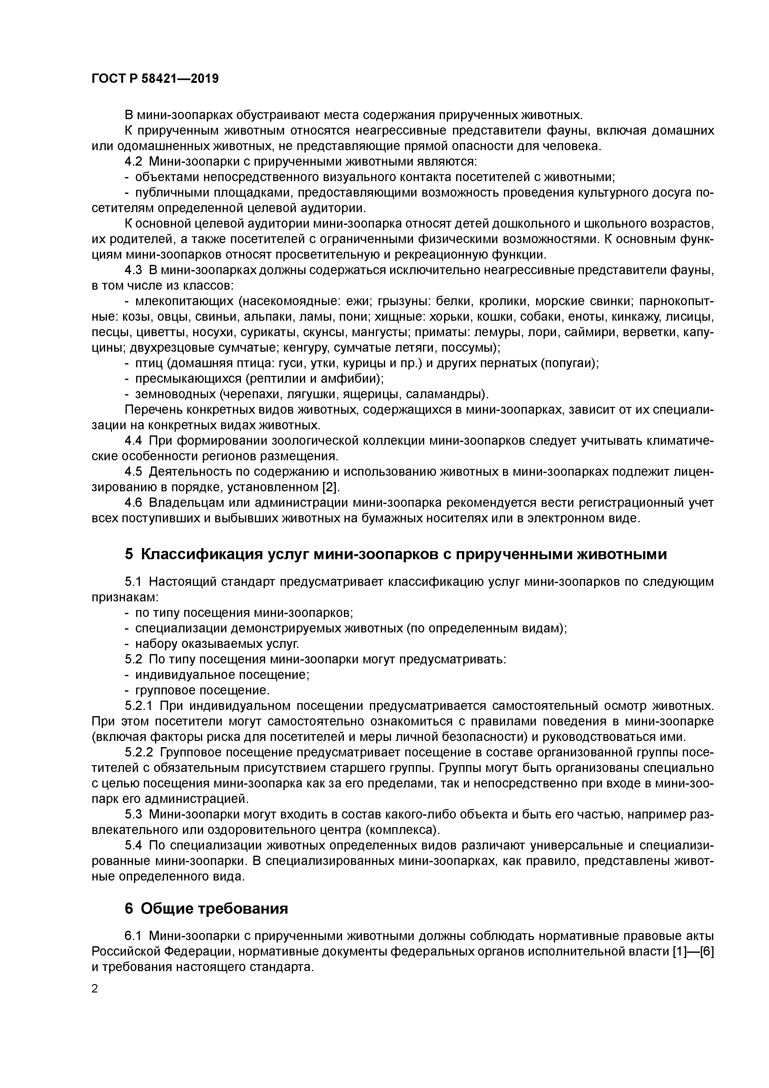 ГОСТ Р 58421-2019