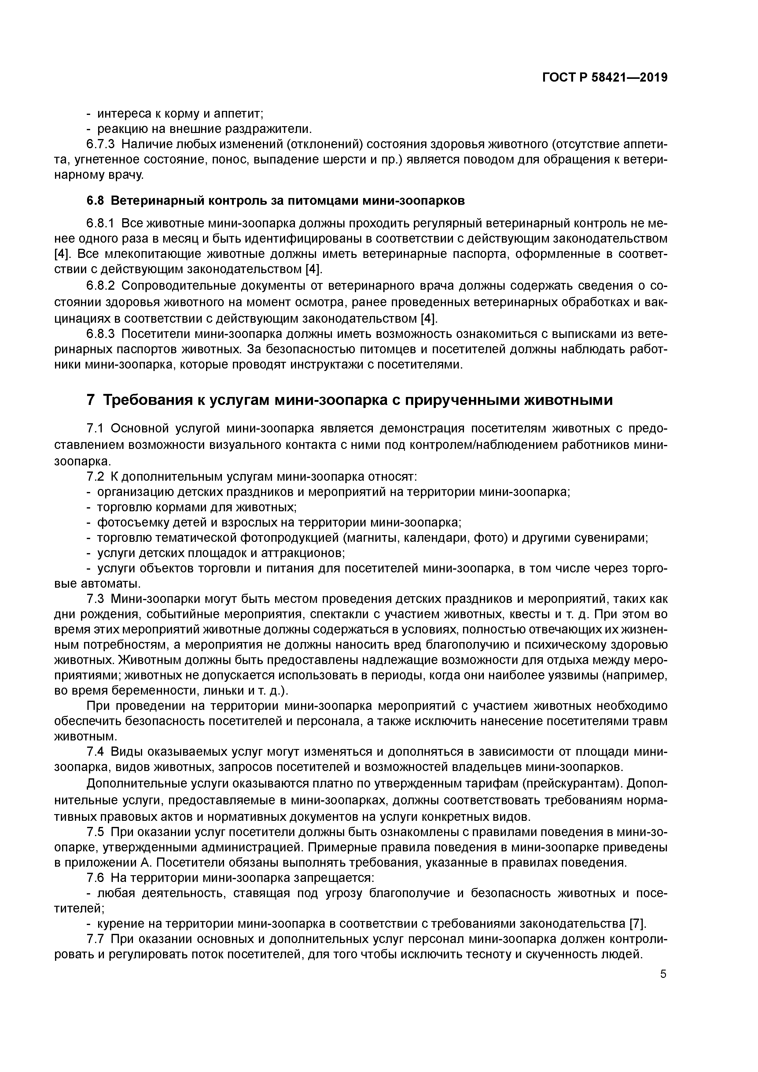 ГОСТ Р 58421-2019