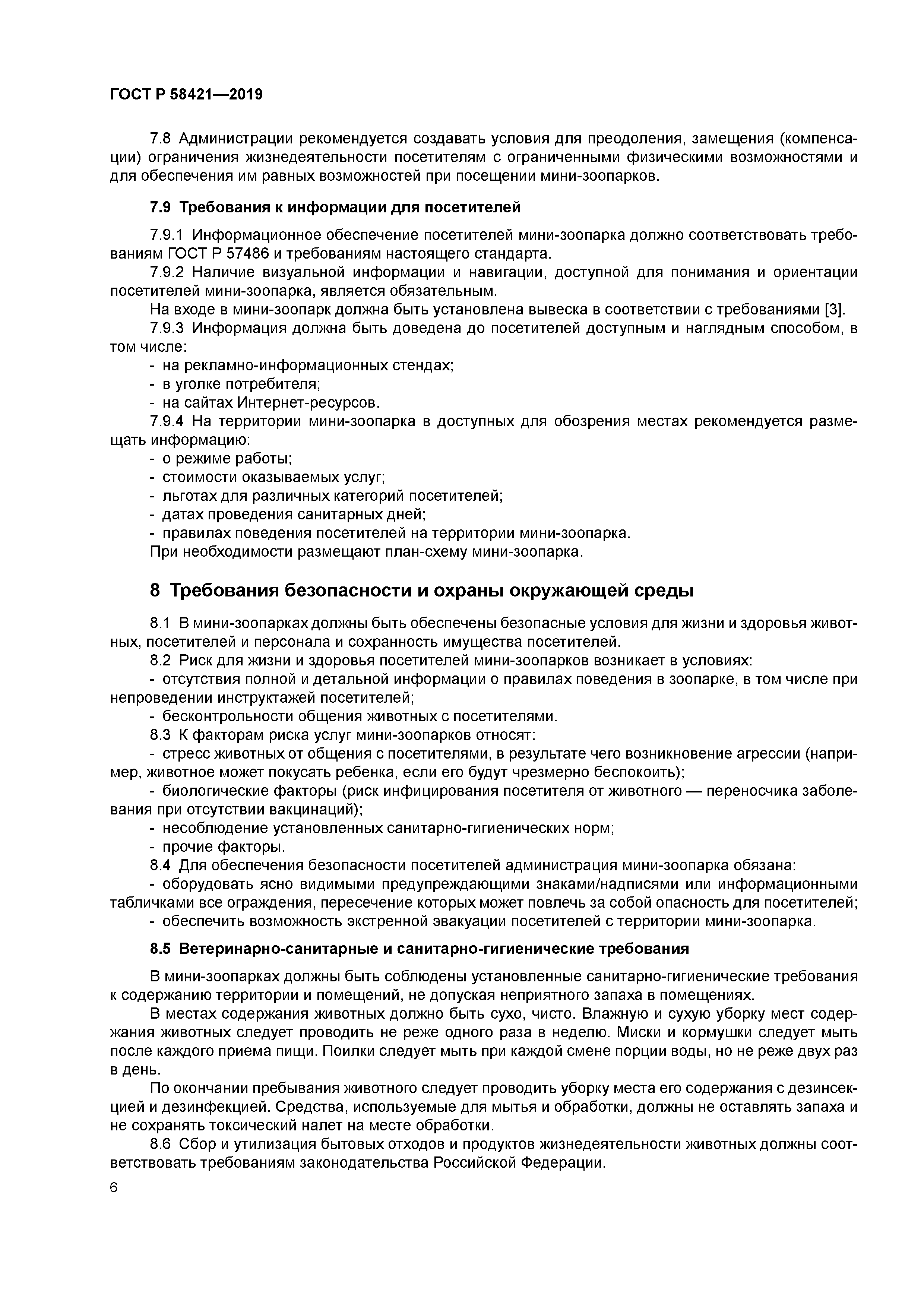 ГОСТ Р 58421-2019