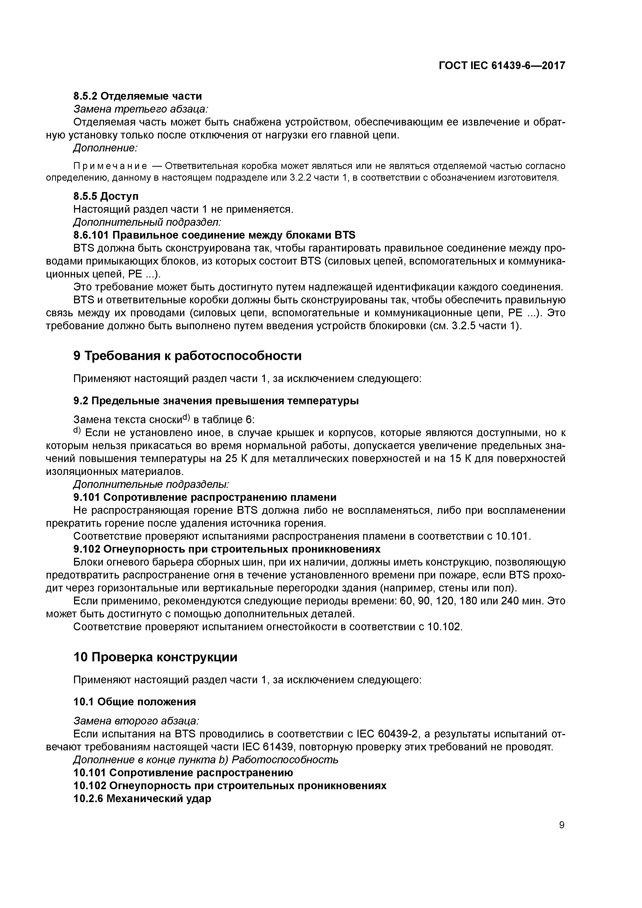 ГОСТ IEC 61439-6-2017