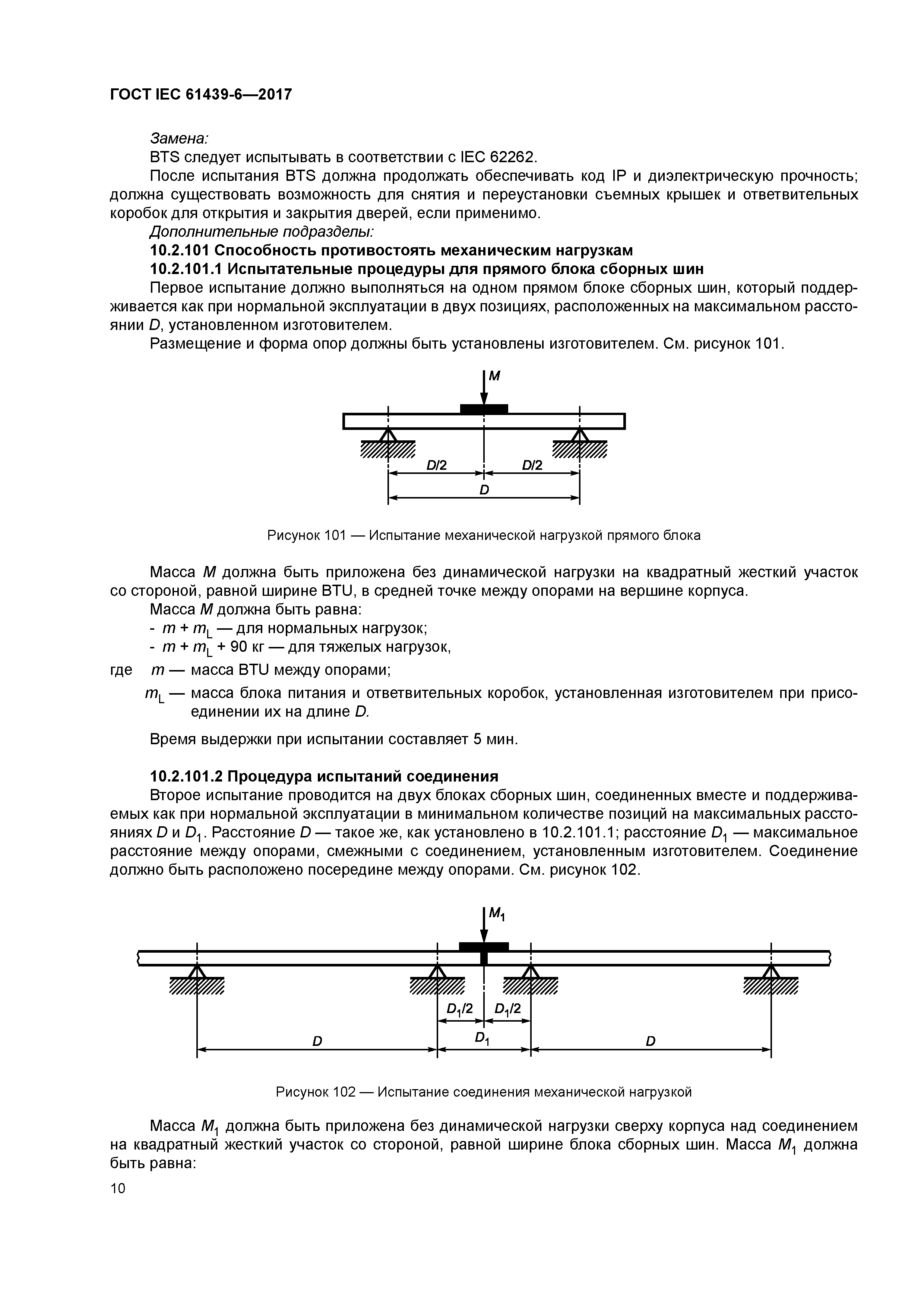ГОСТ IEC 61439-6-2017