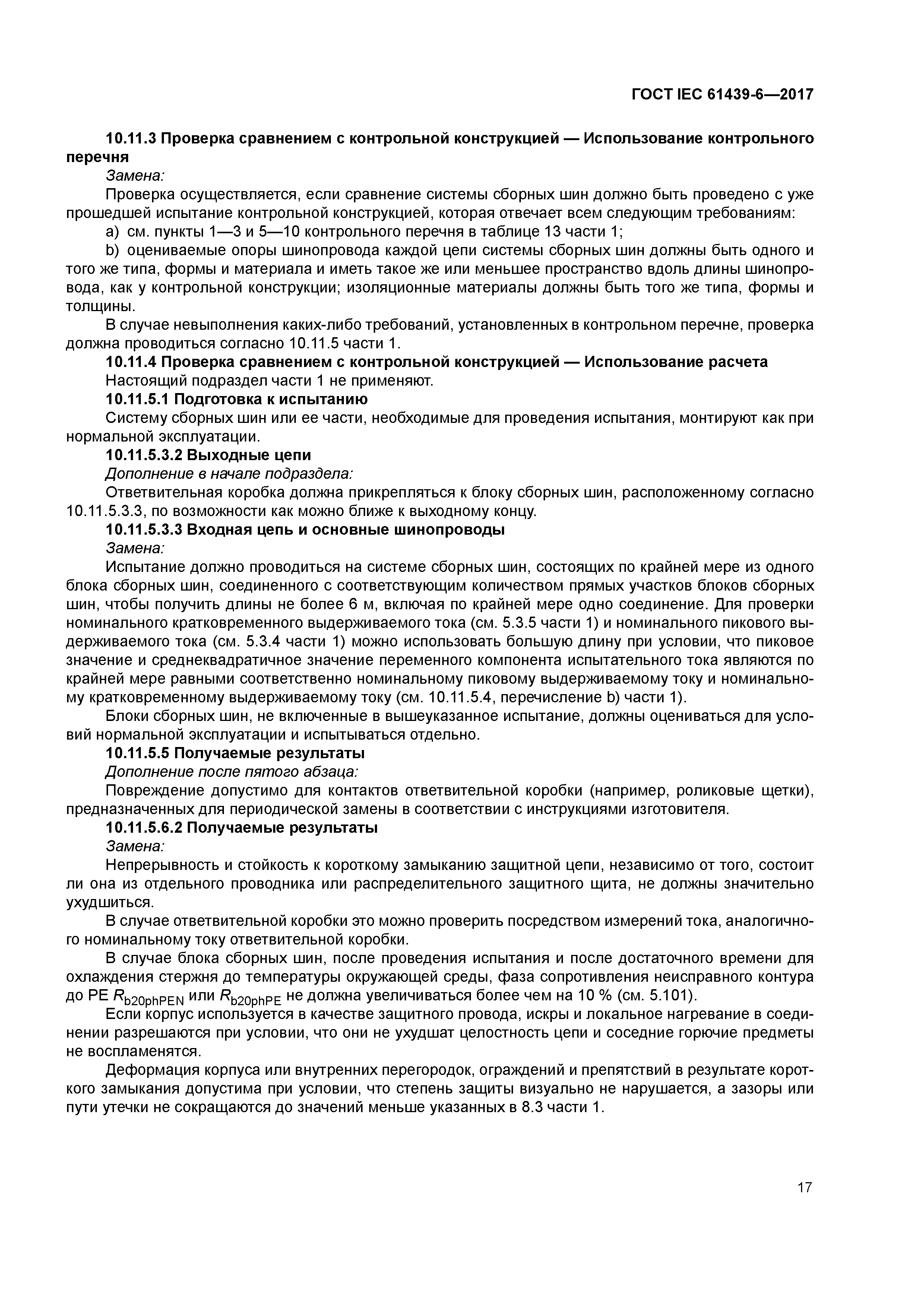 ГОСТ IEC 61439-6-2017