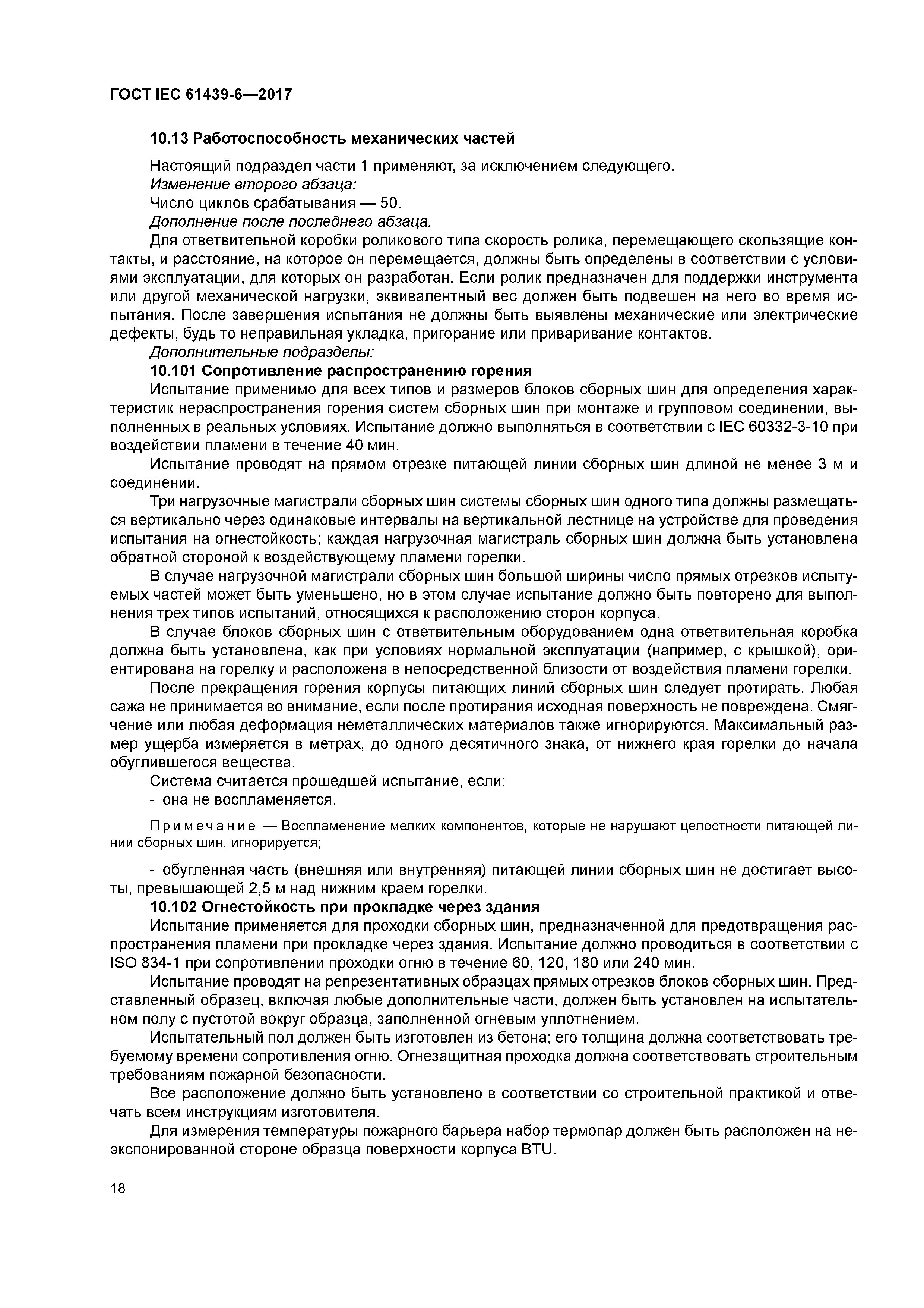 ГОСТ IEC 61439-6-2017