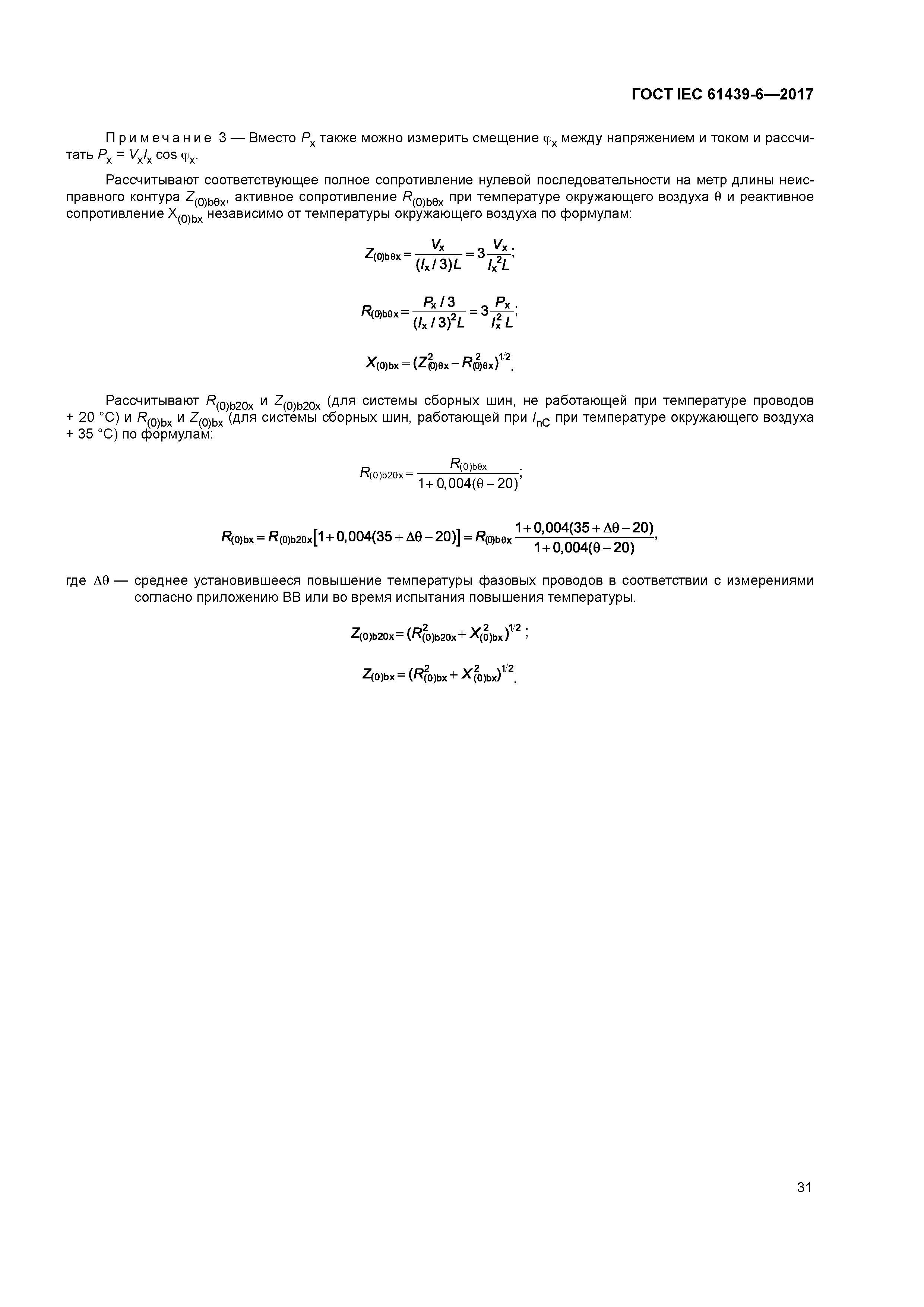 ГОСТ IEC 61439-6-2017