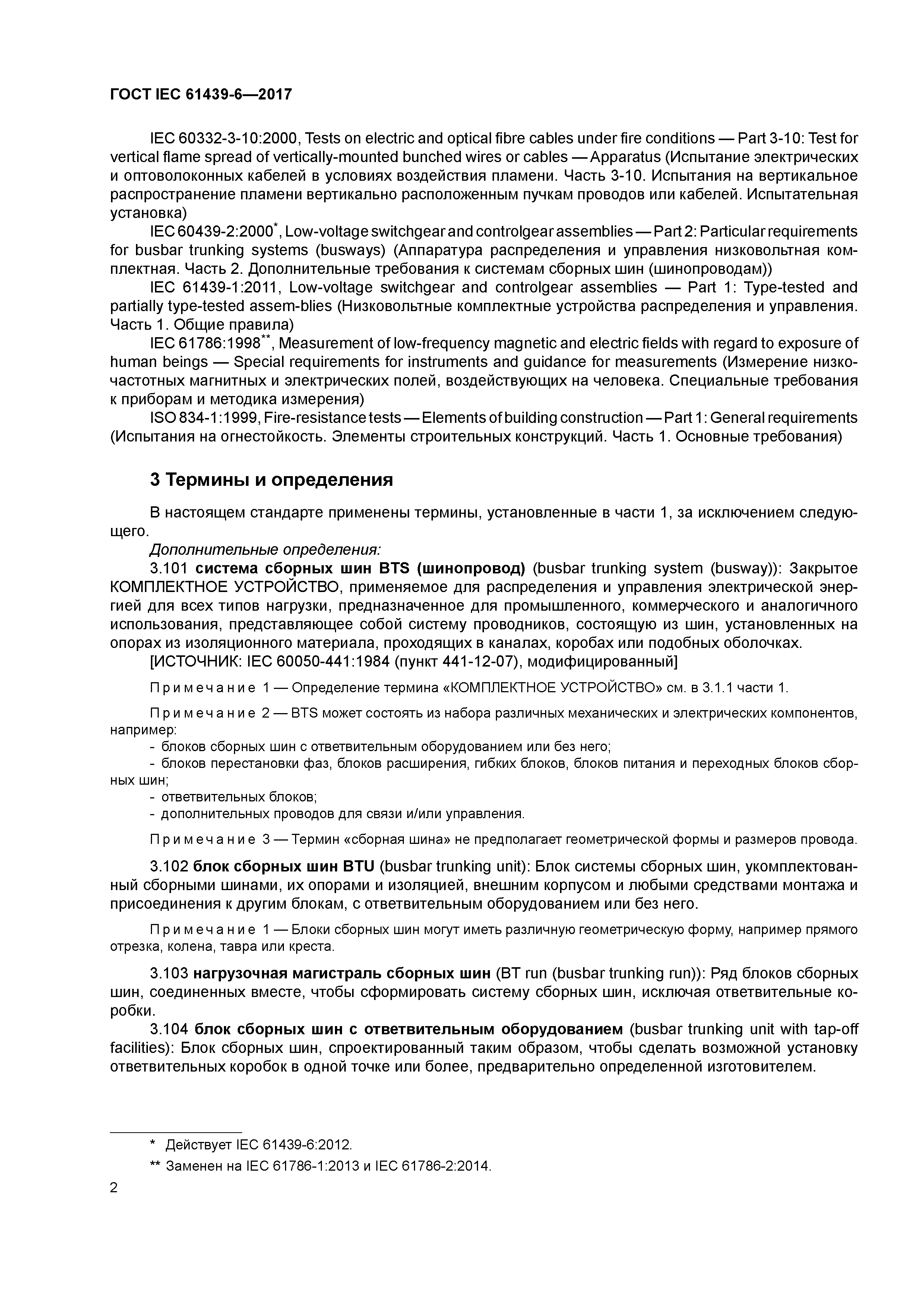 ГОСТ IEC 61439-6-2017