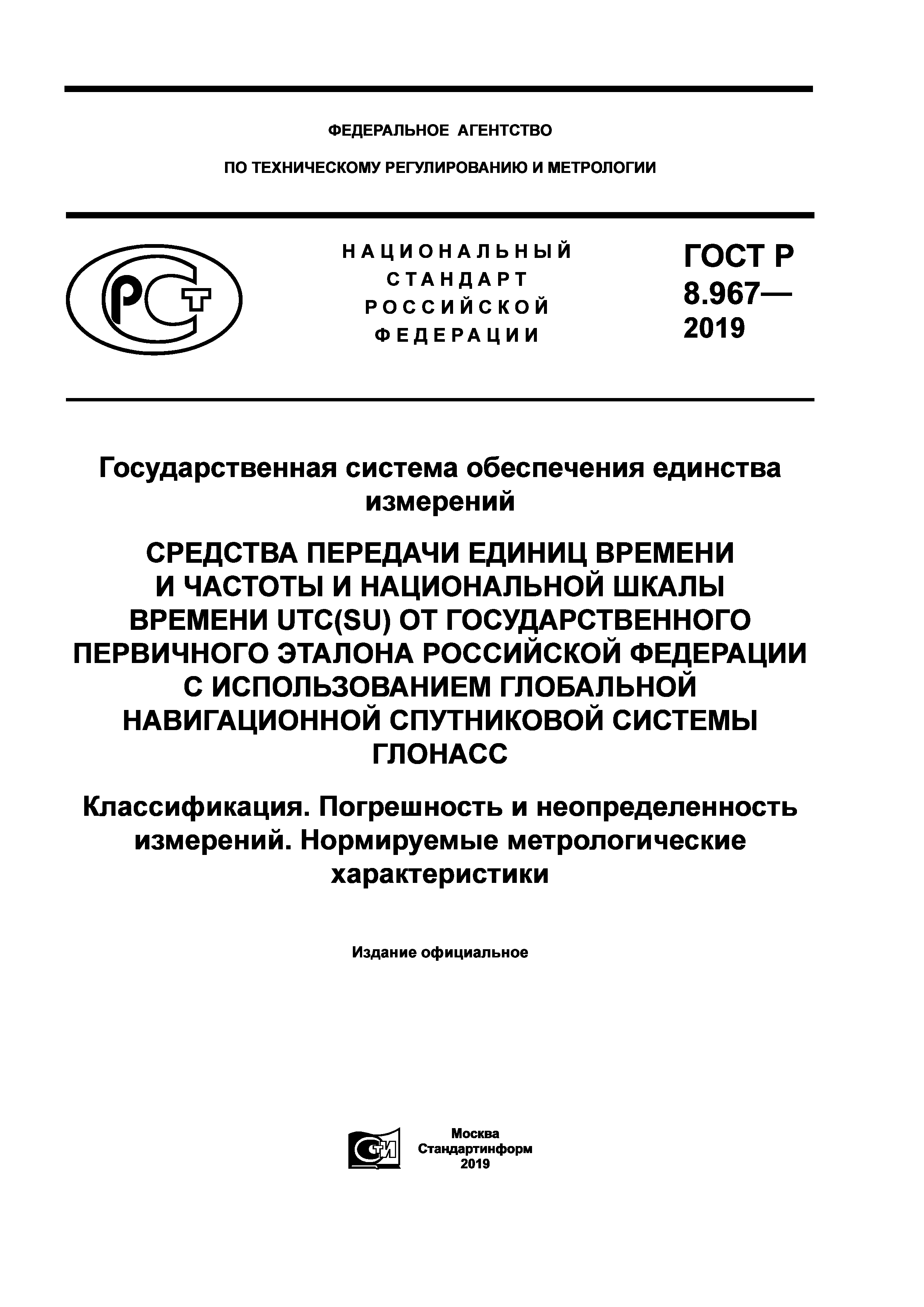 ГОСТ Р 8.967-2019
