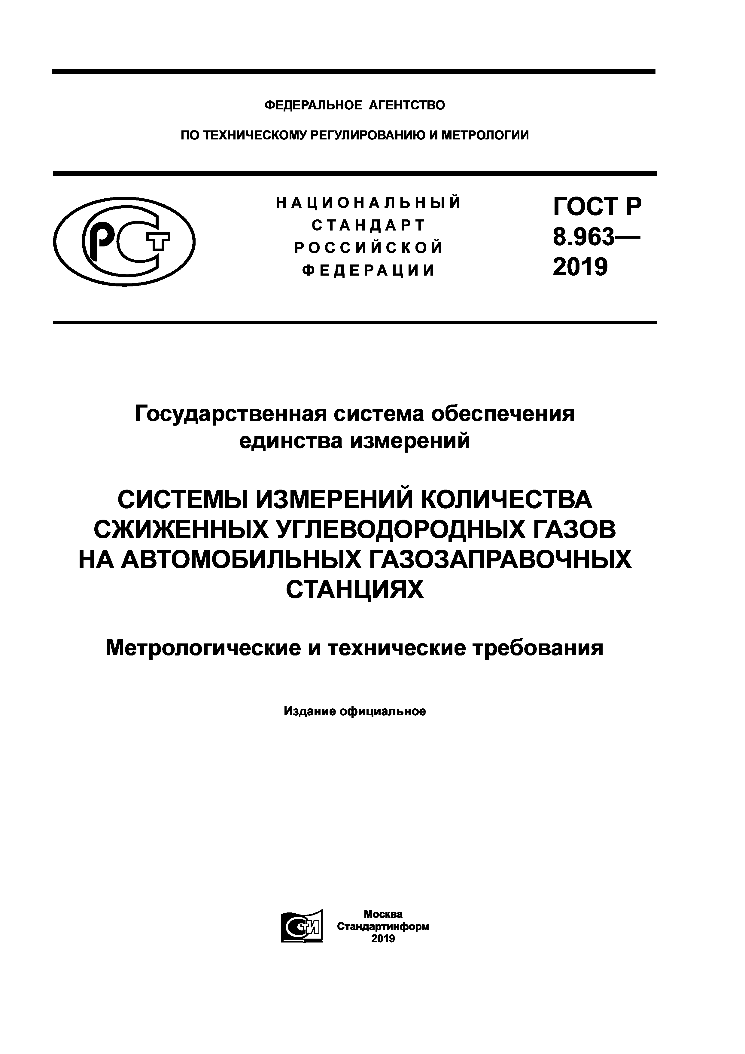 ГОСТ Р 8.963-2019