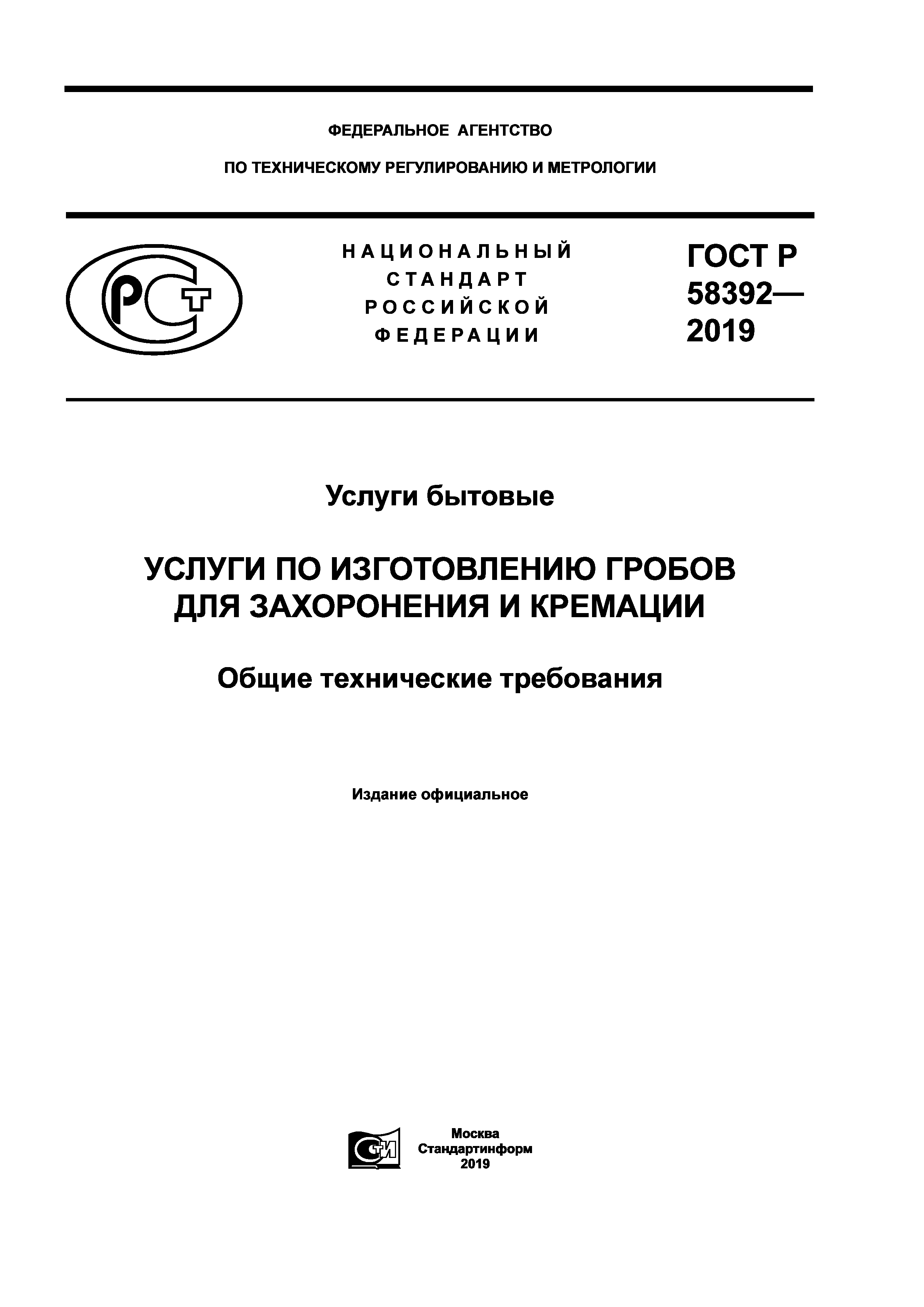 ГОСТ Р 58392-2019