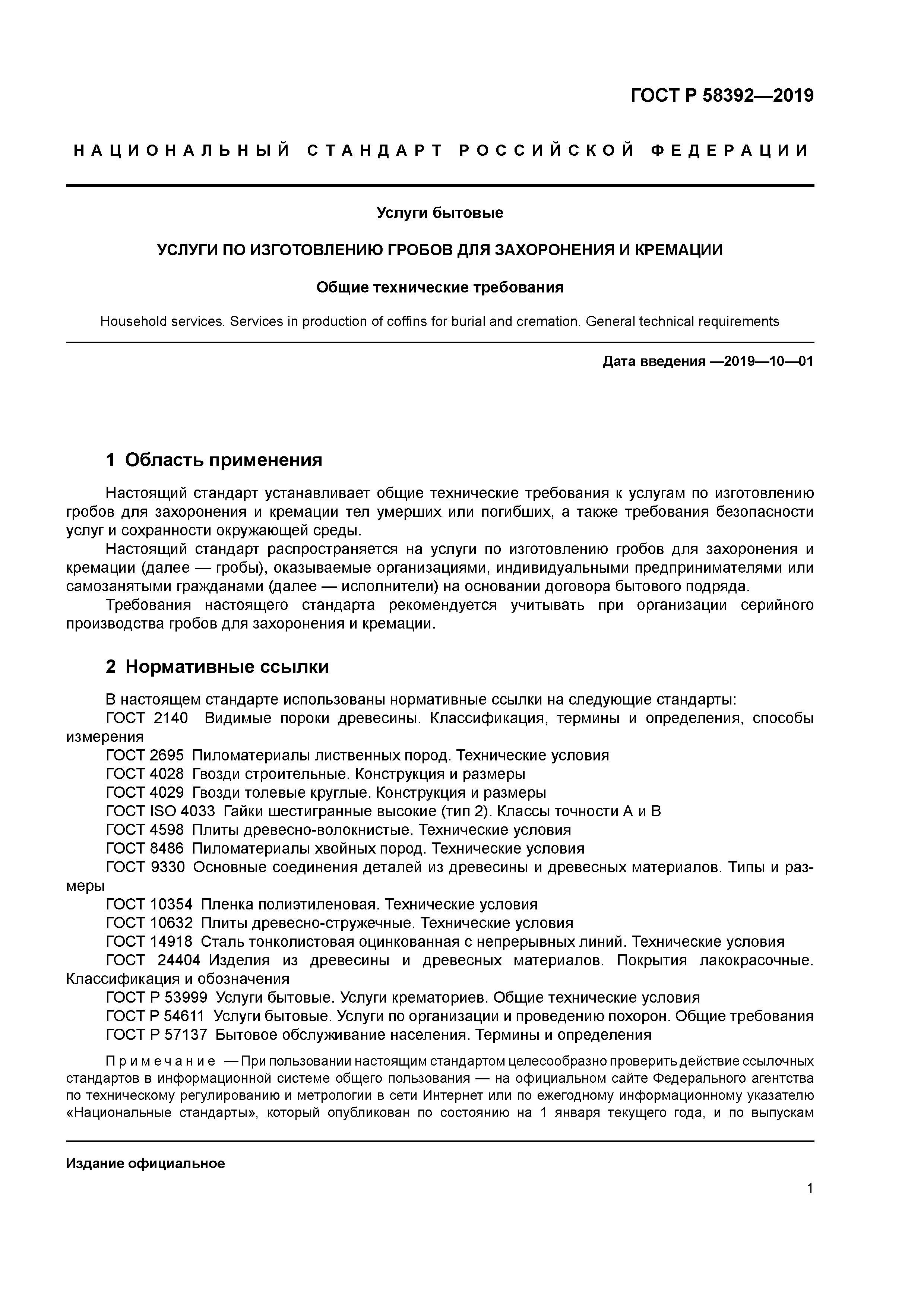 ГОСТ Р 58392-2019