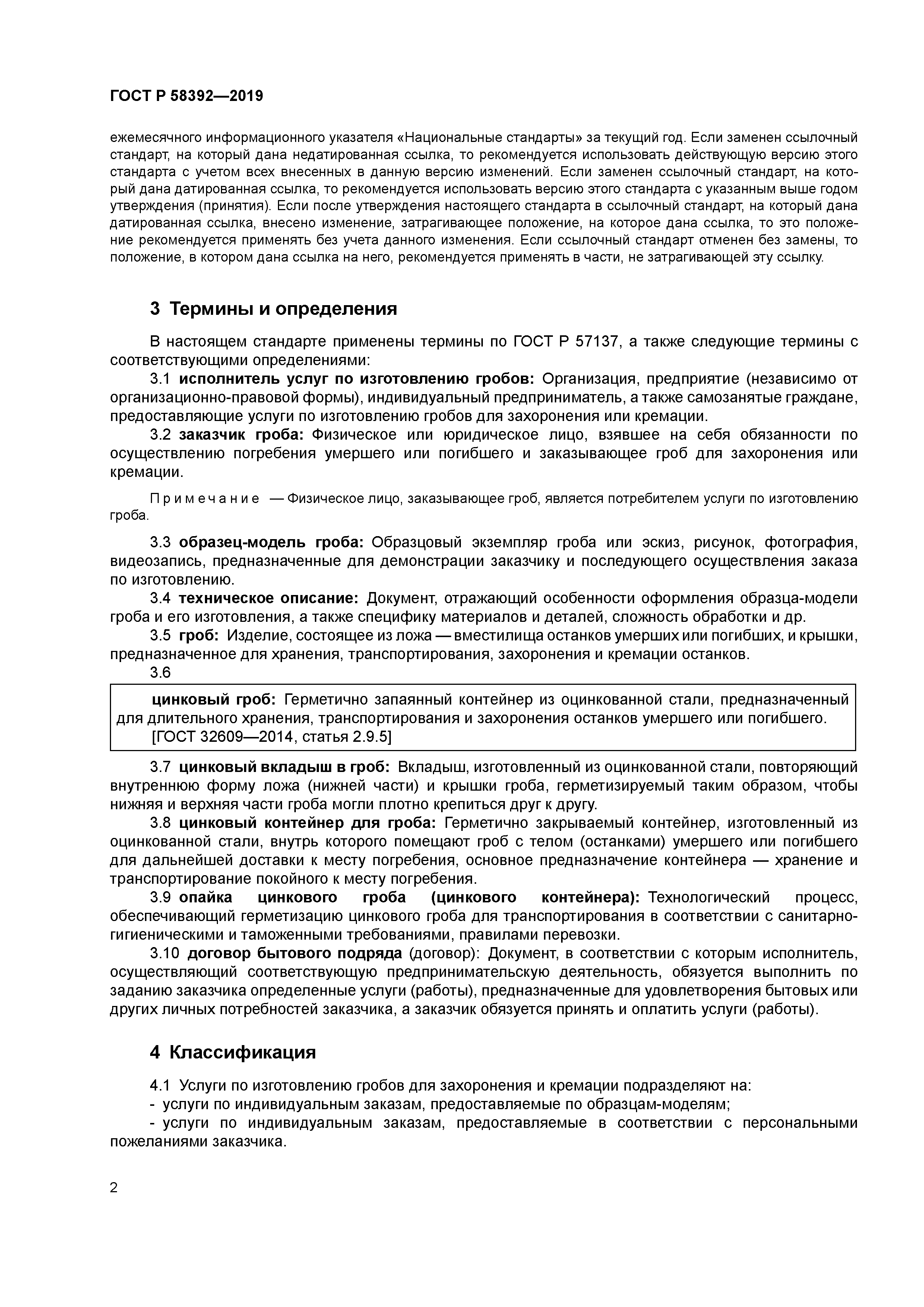 ГОСТ Р 58392-2019