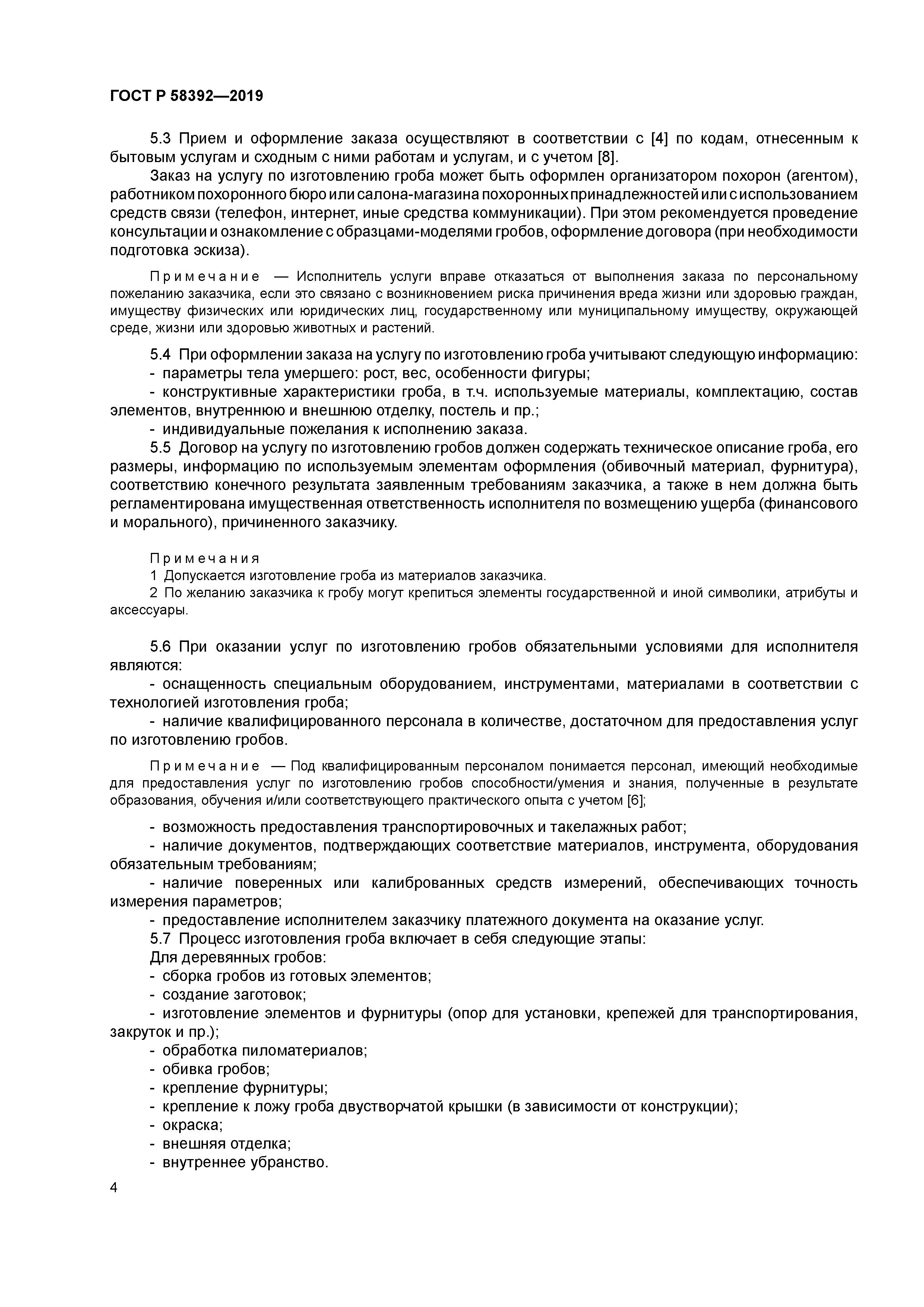 ГОСТ Р 58392-2019