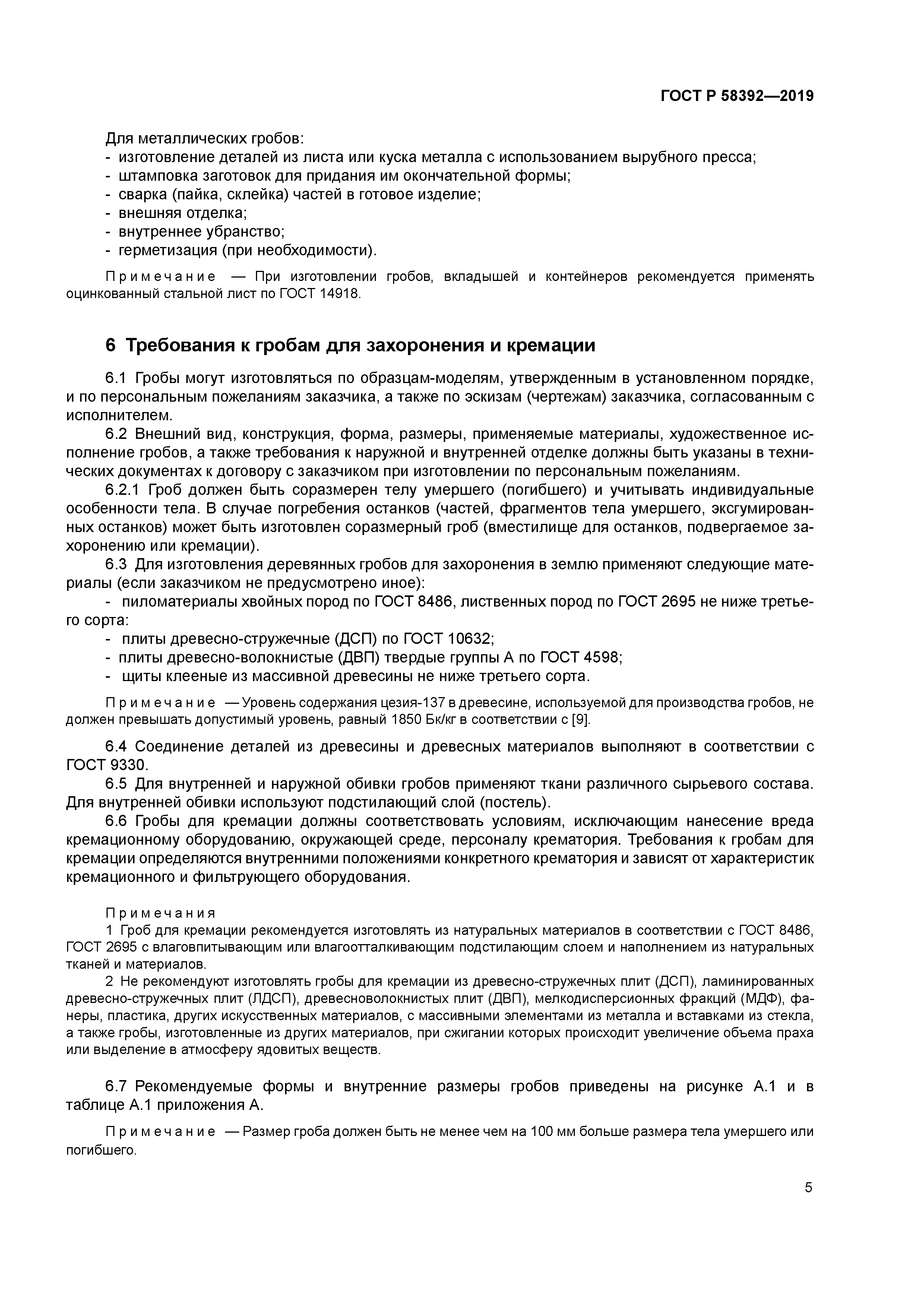 ГОСТ Р 58392-2019