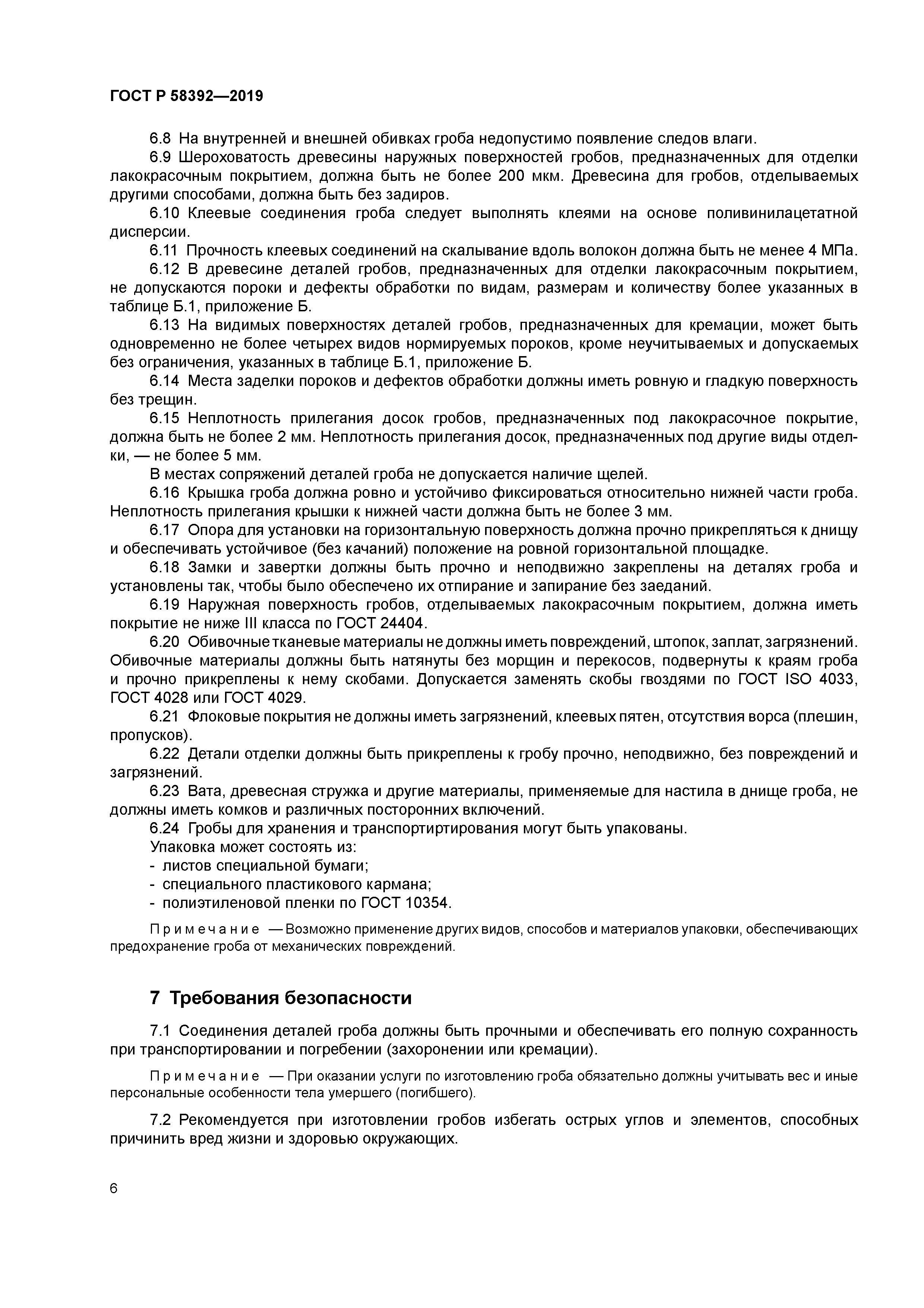 ГОСТ Р 58392-2019