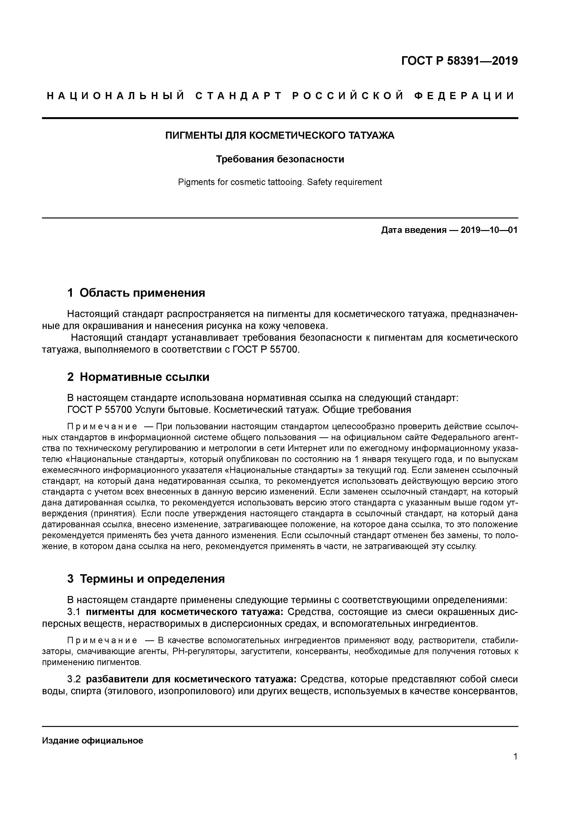 ГОСТ Р 58391-2019