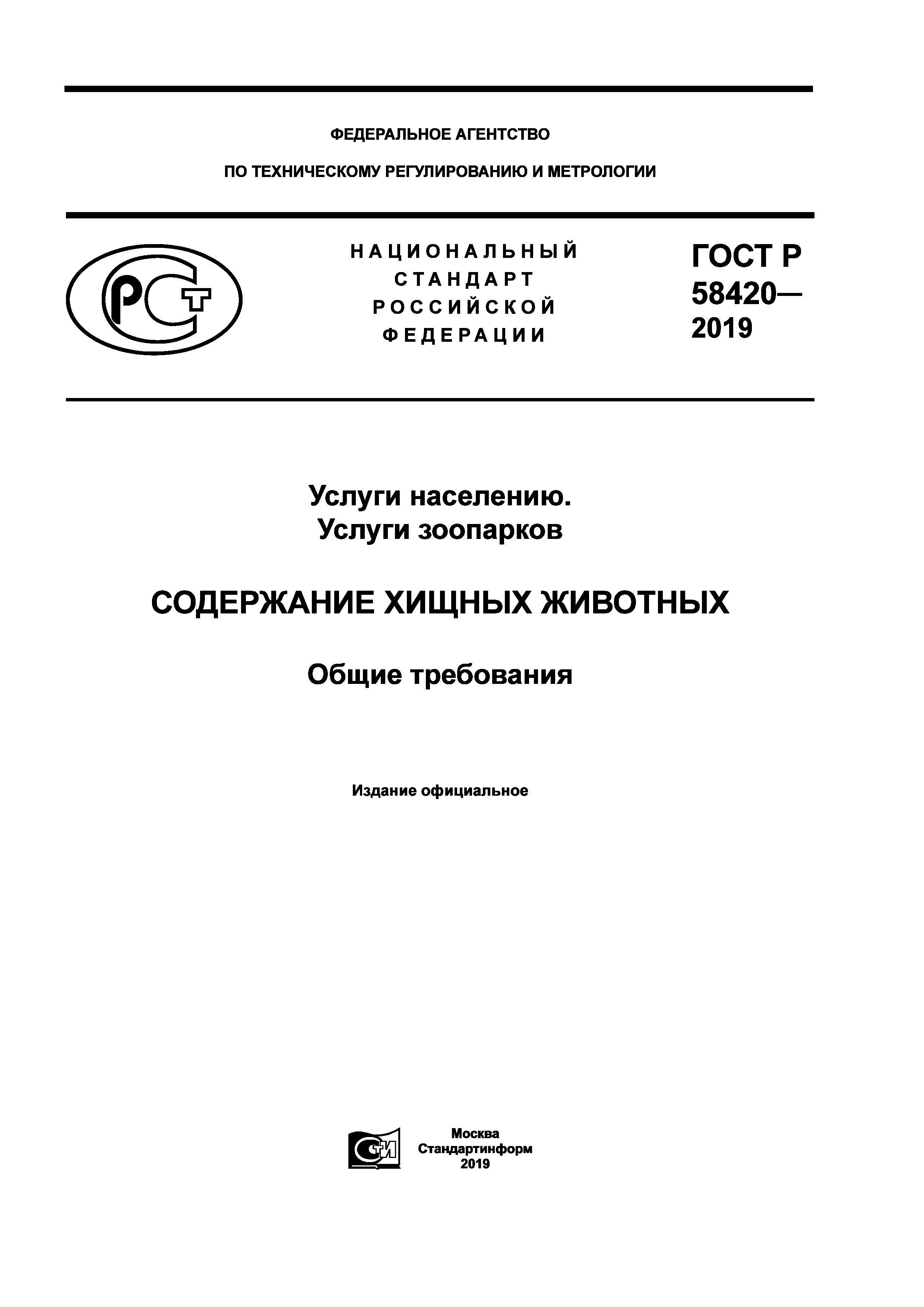 ГОСТ Р 58420-2019
