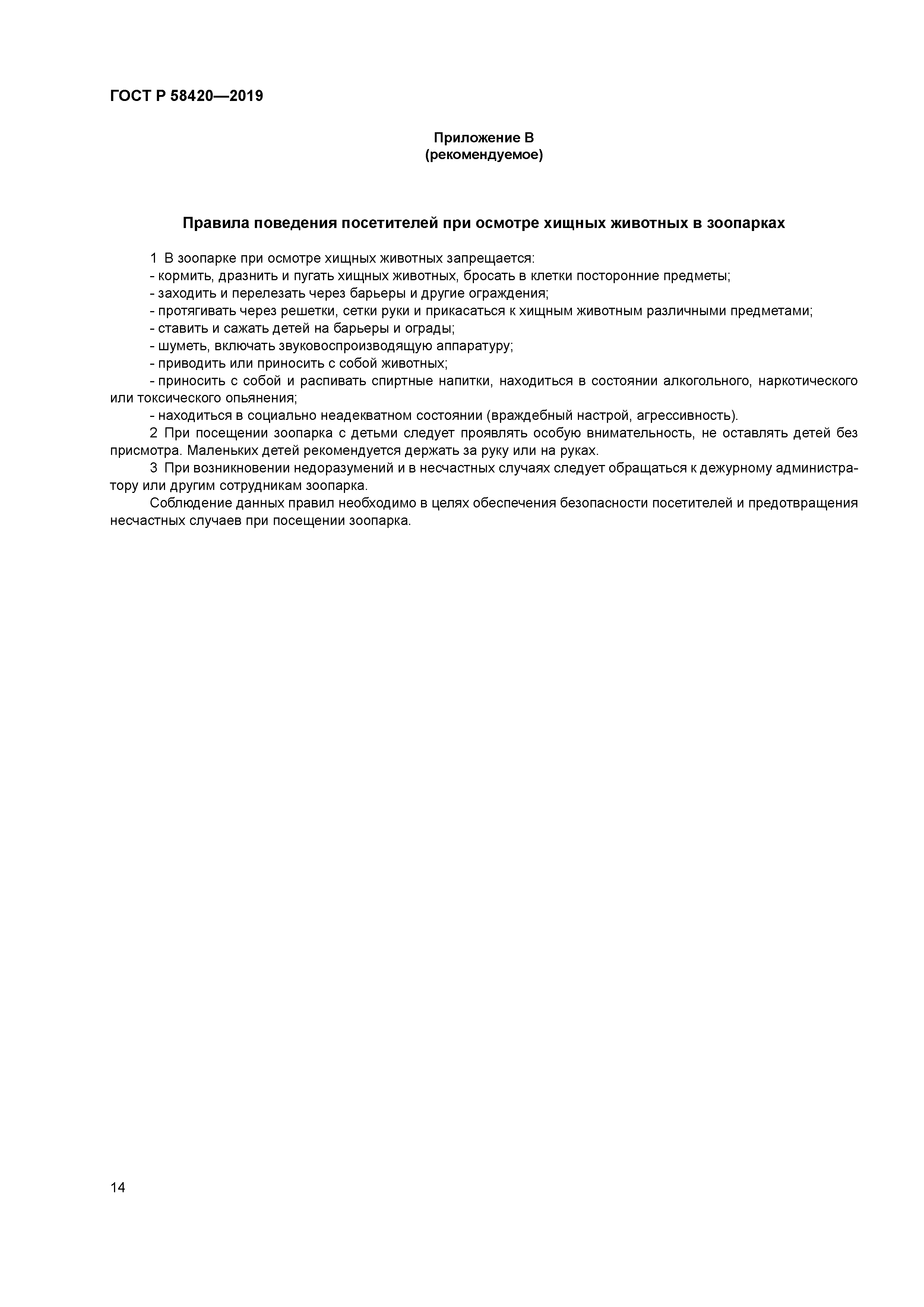 ГОСТ Р 58420-2019