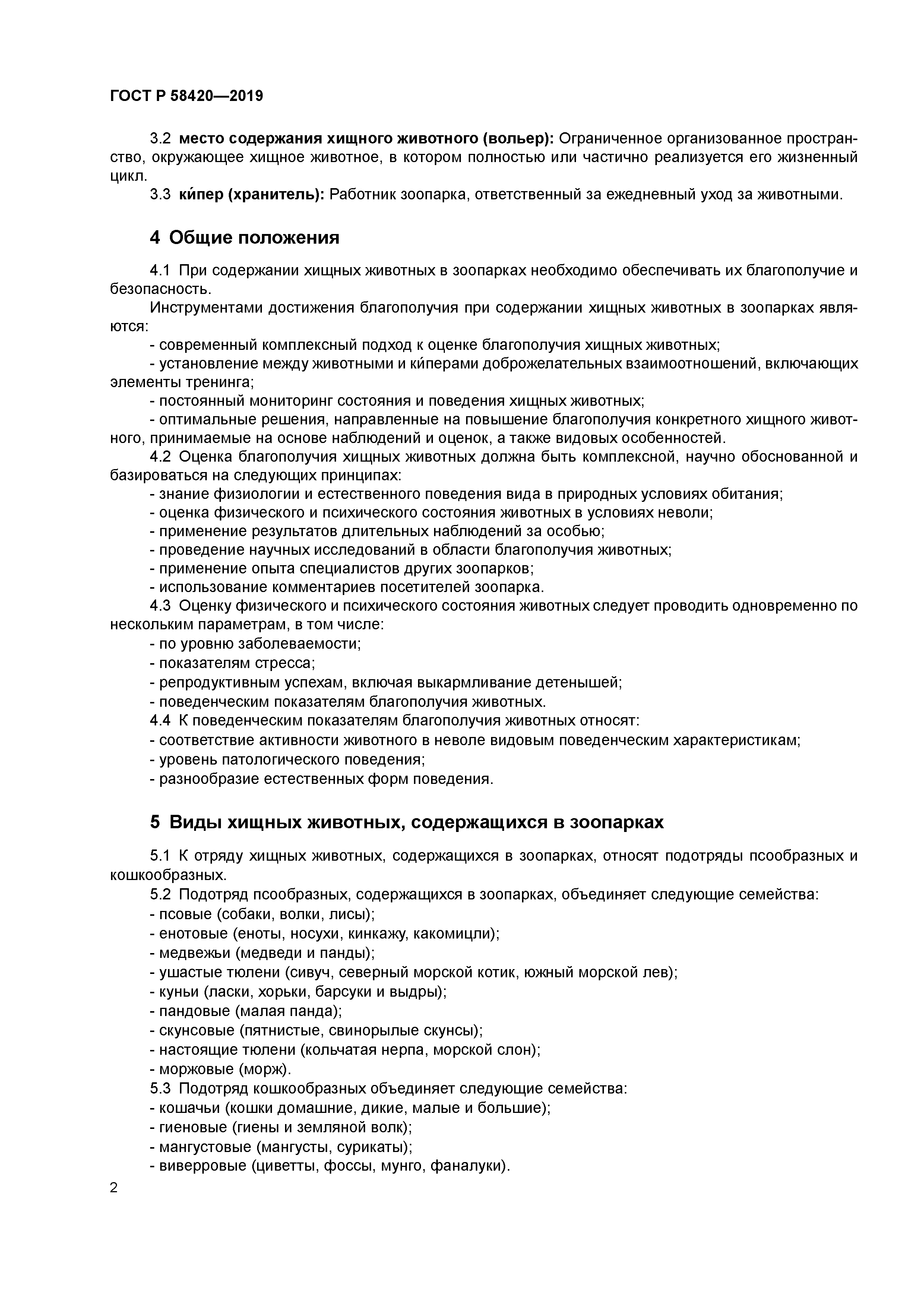 ГОСТ Р 58420-2019