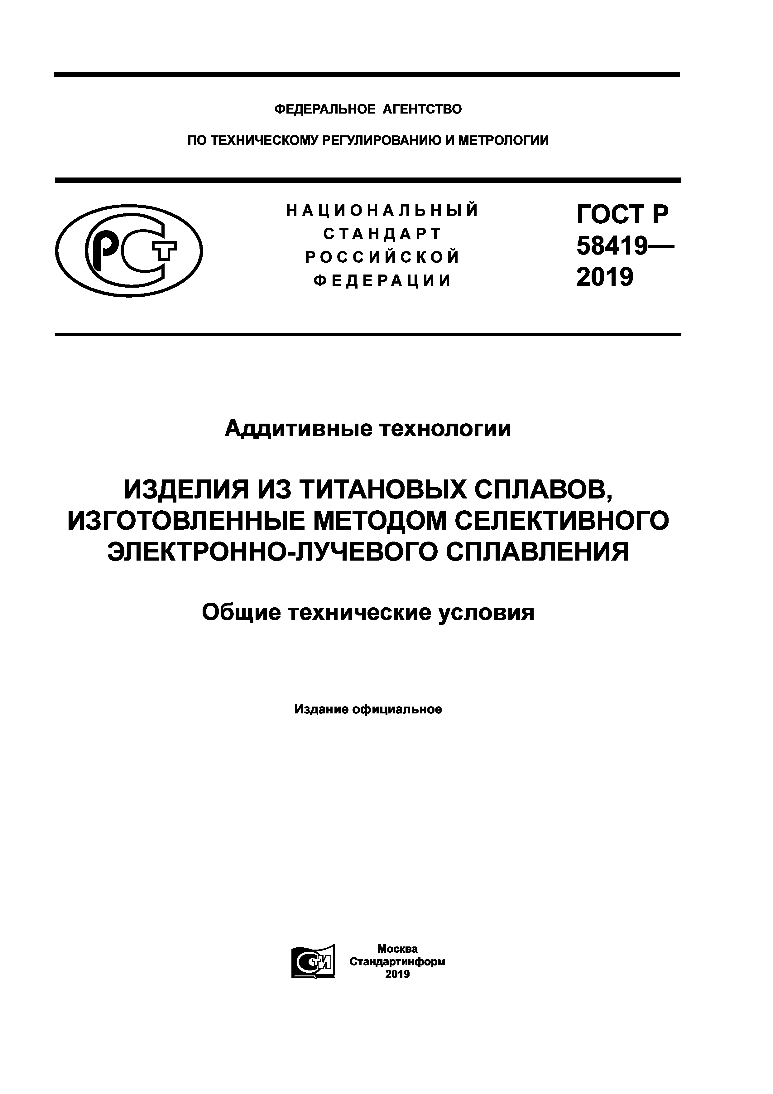 ГОСТ Р 58419-2019