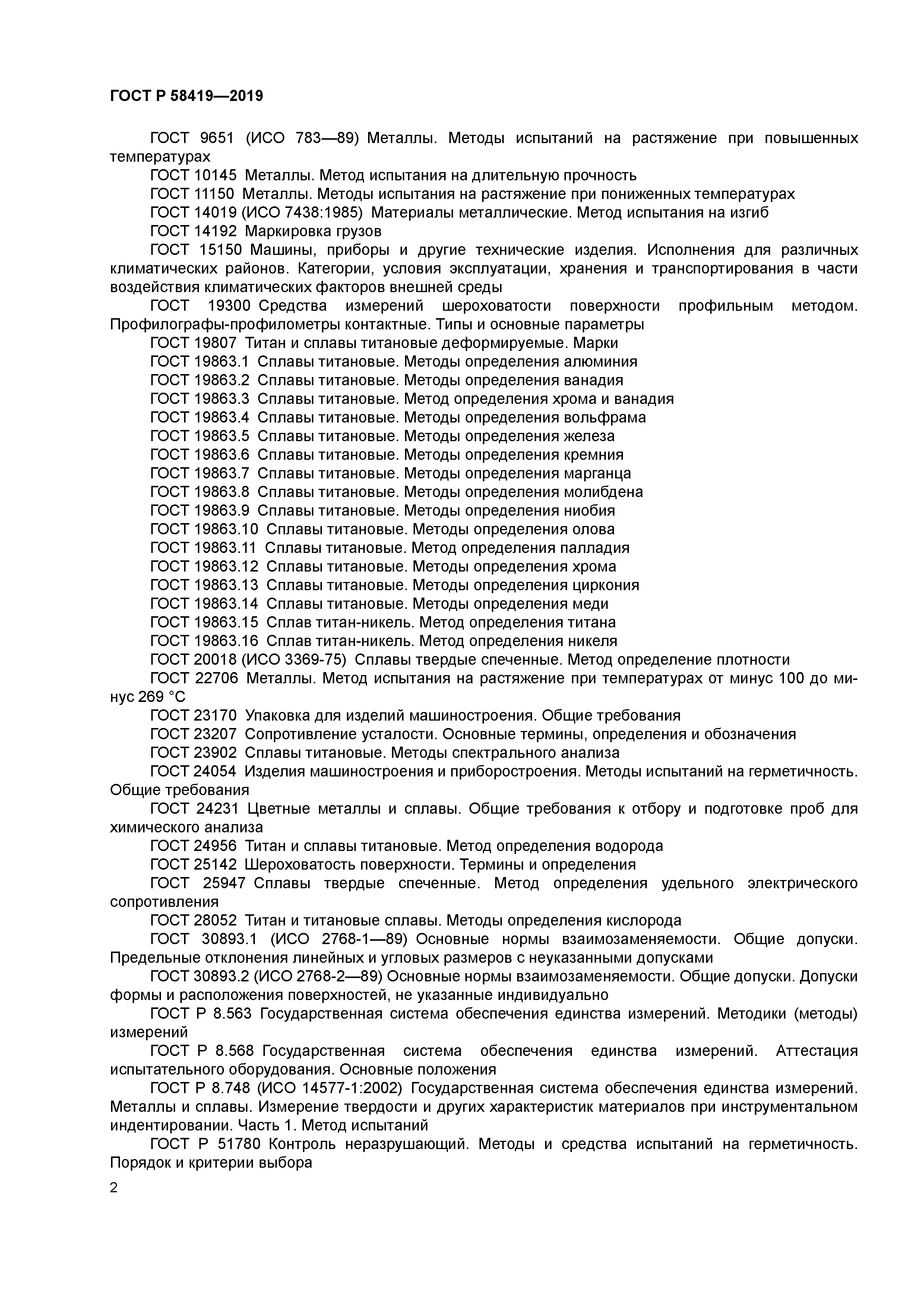 ГОСТ Р 58419-2019