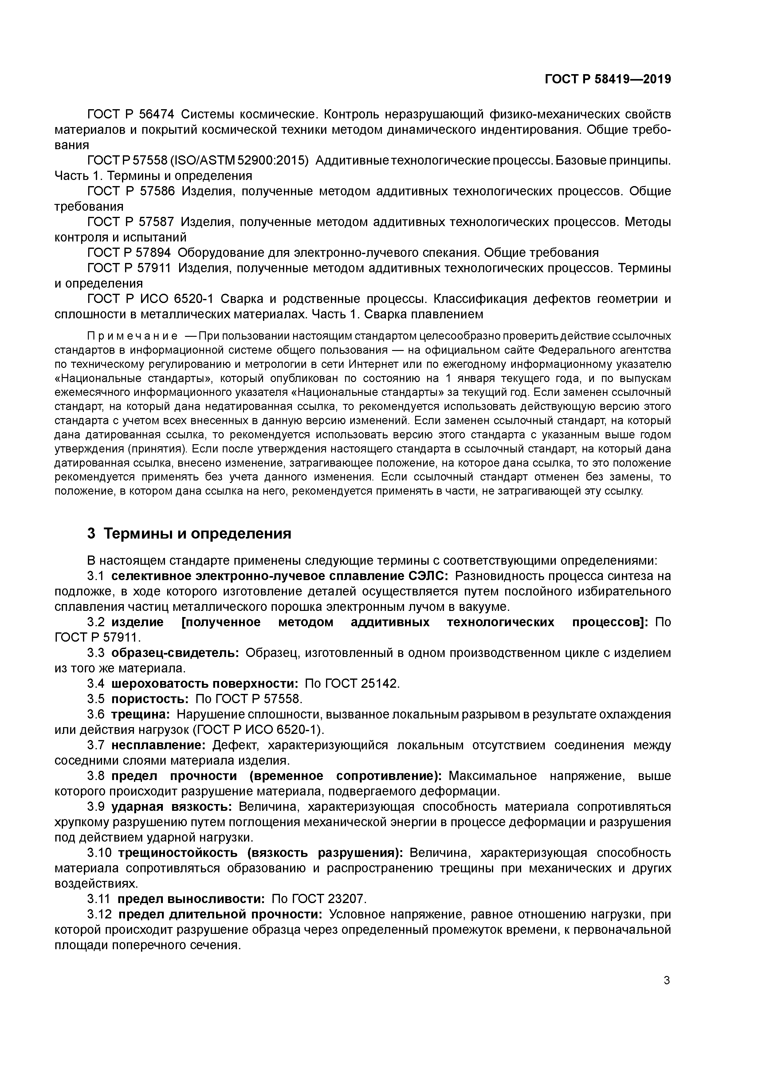 ГОСТ Р 58419-2019