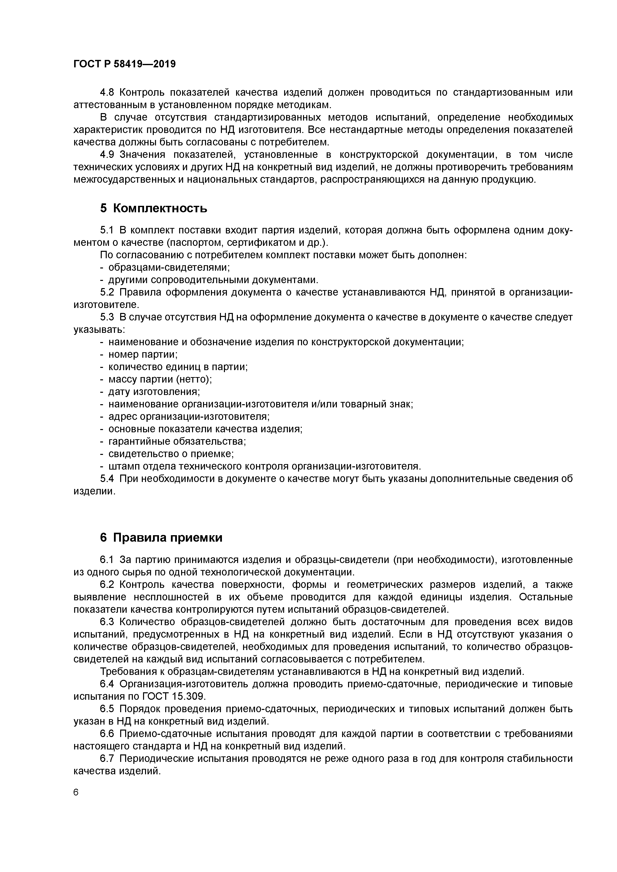 ГОСТ Р 58419-2019