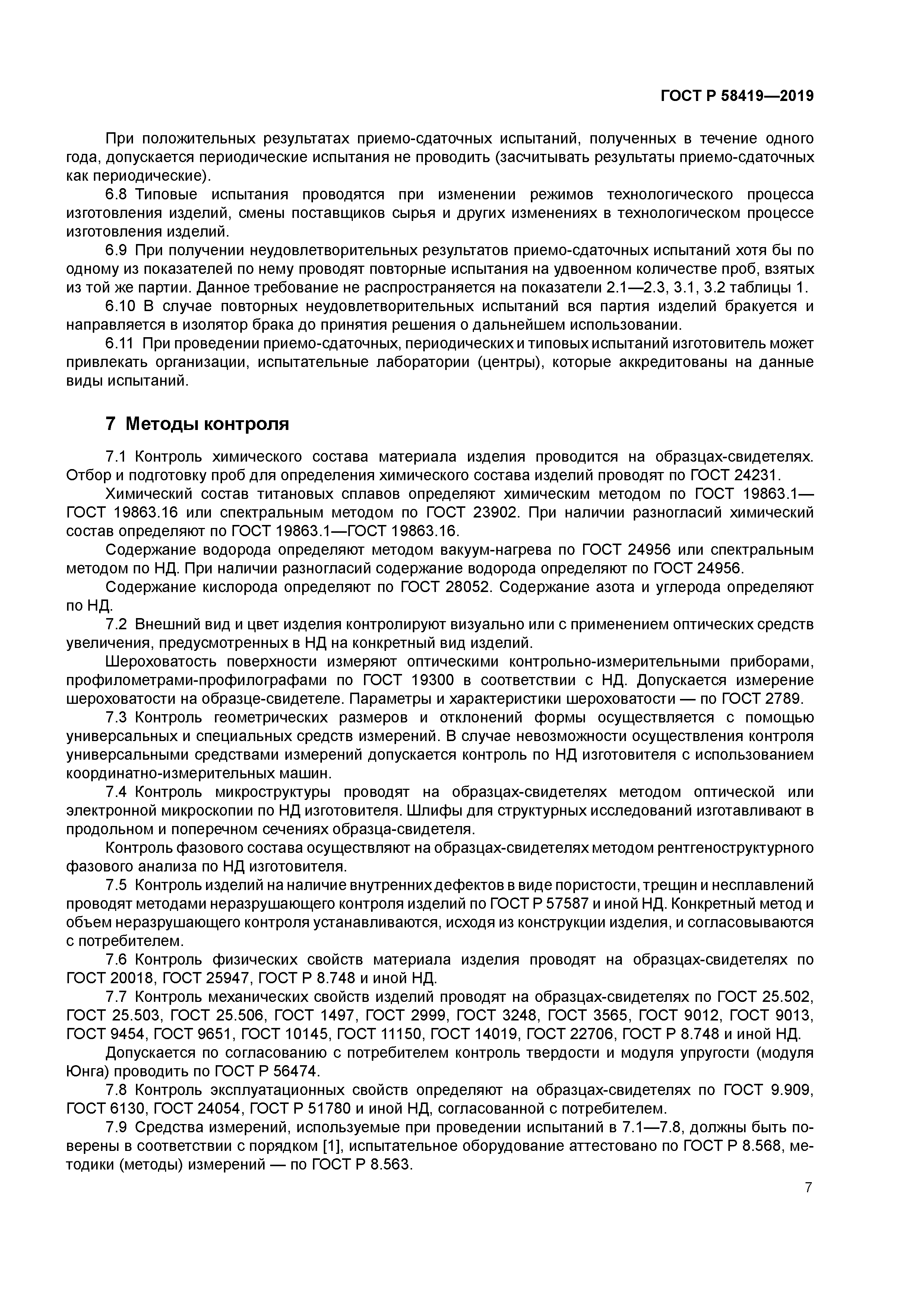 ГОСТ Р 58419-2019