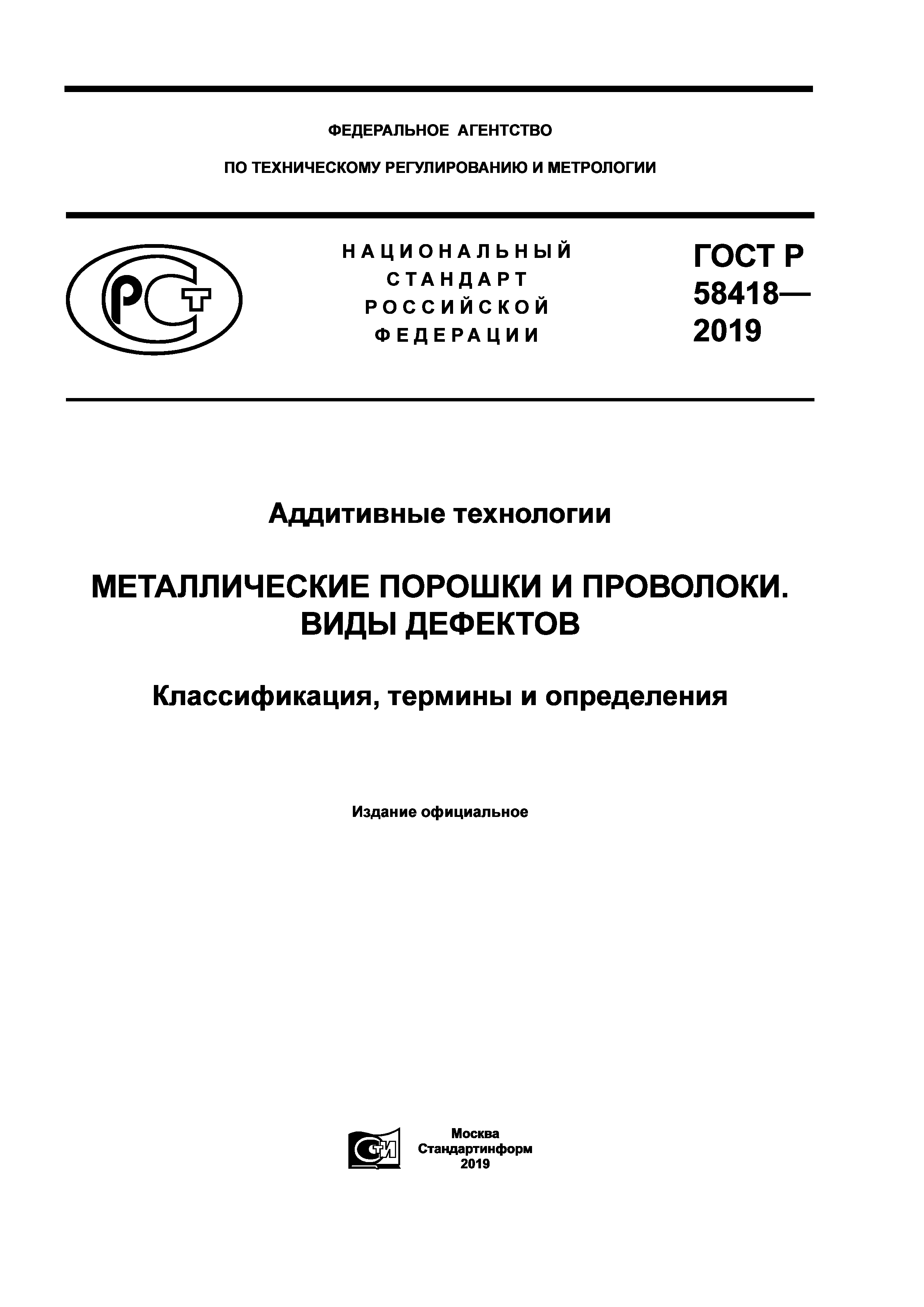 ГОСТ Р 58418-2019