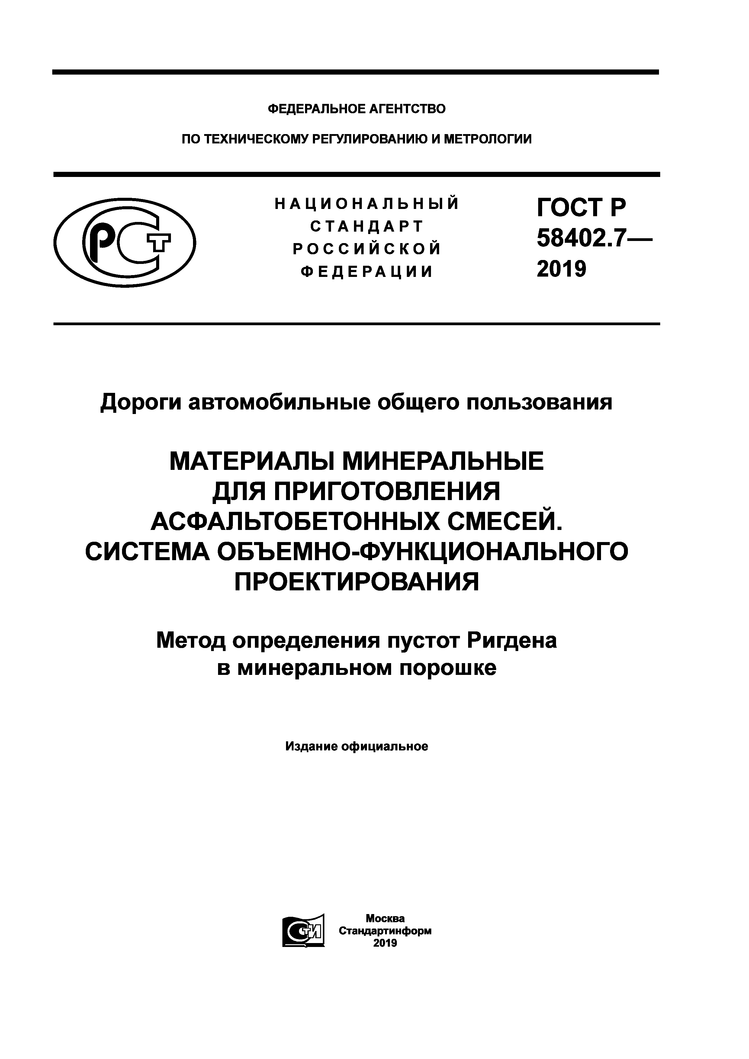 ГОСТ Р 58402.7-2019