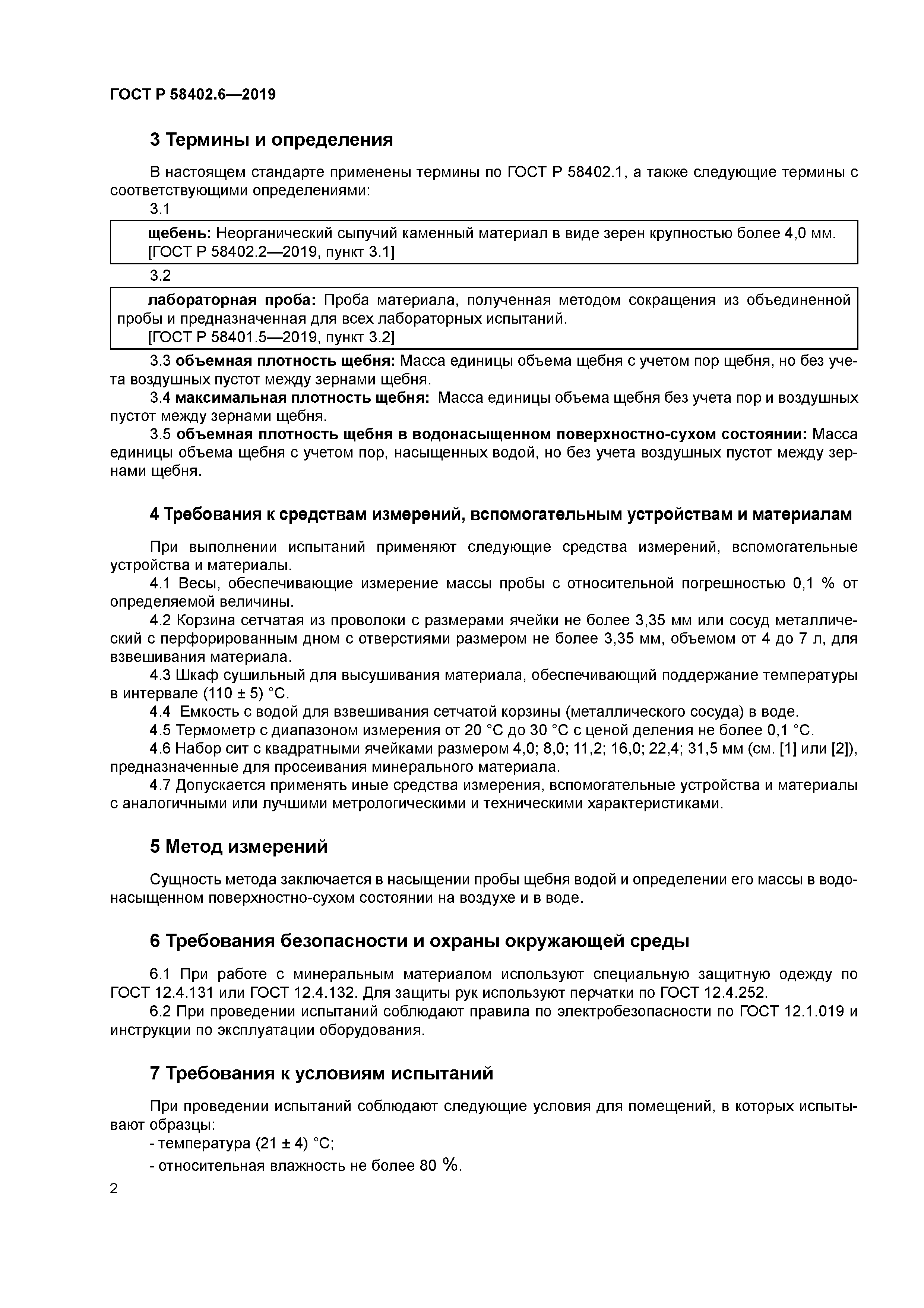 ГОСТ Р 58402.6-2019