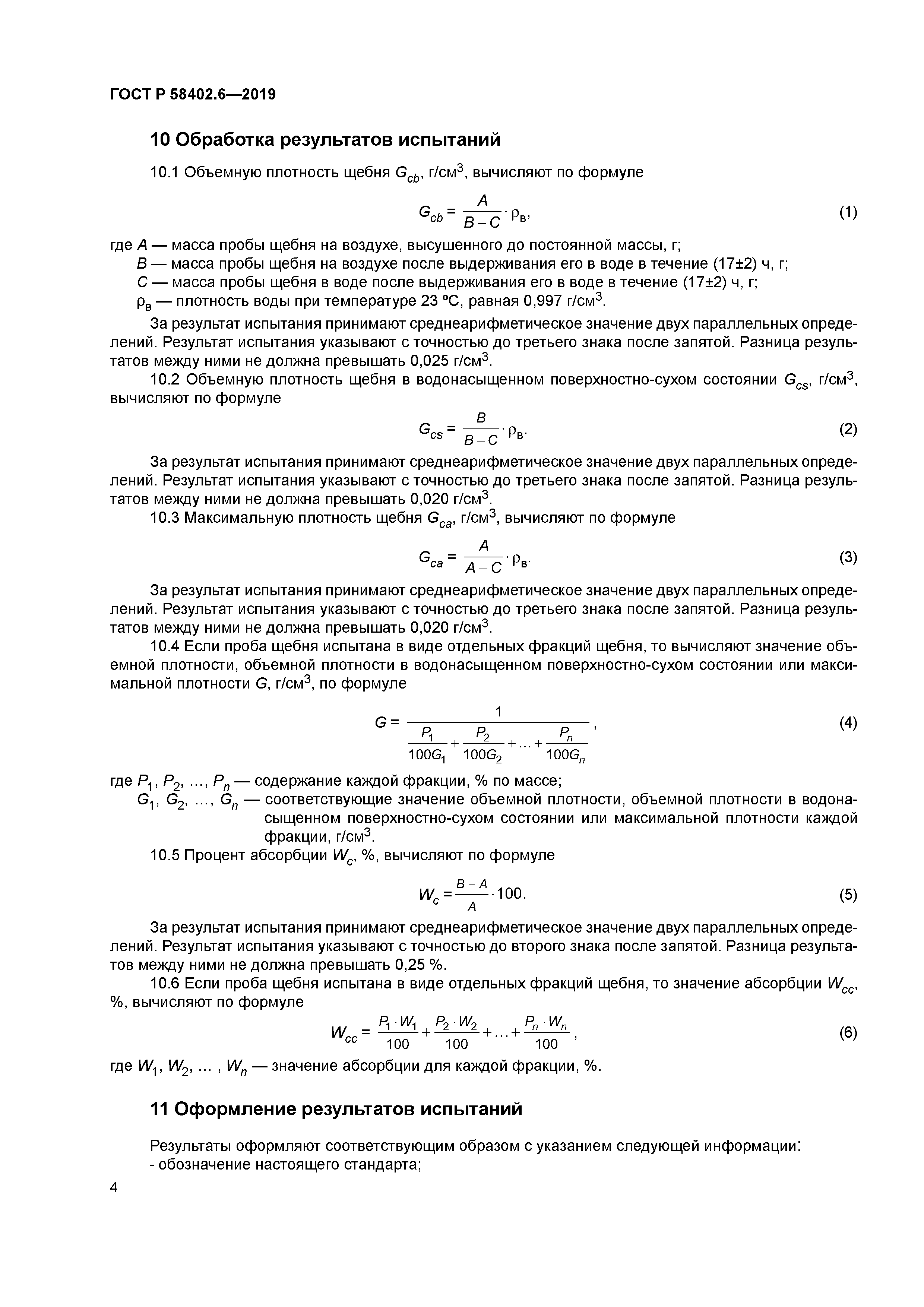 ГОСТ Р 58402.6-2019