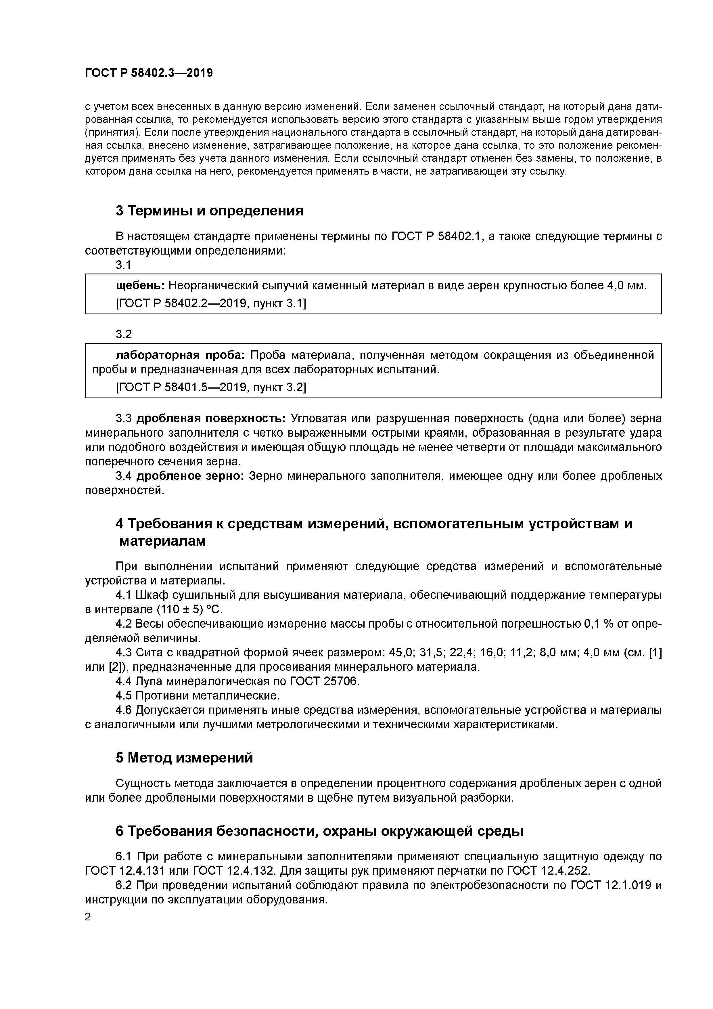 ГОСТ Р 58402.3-2019