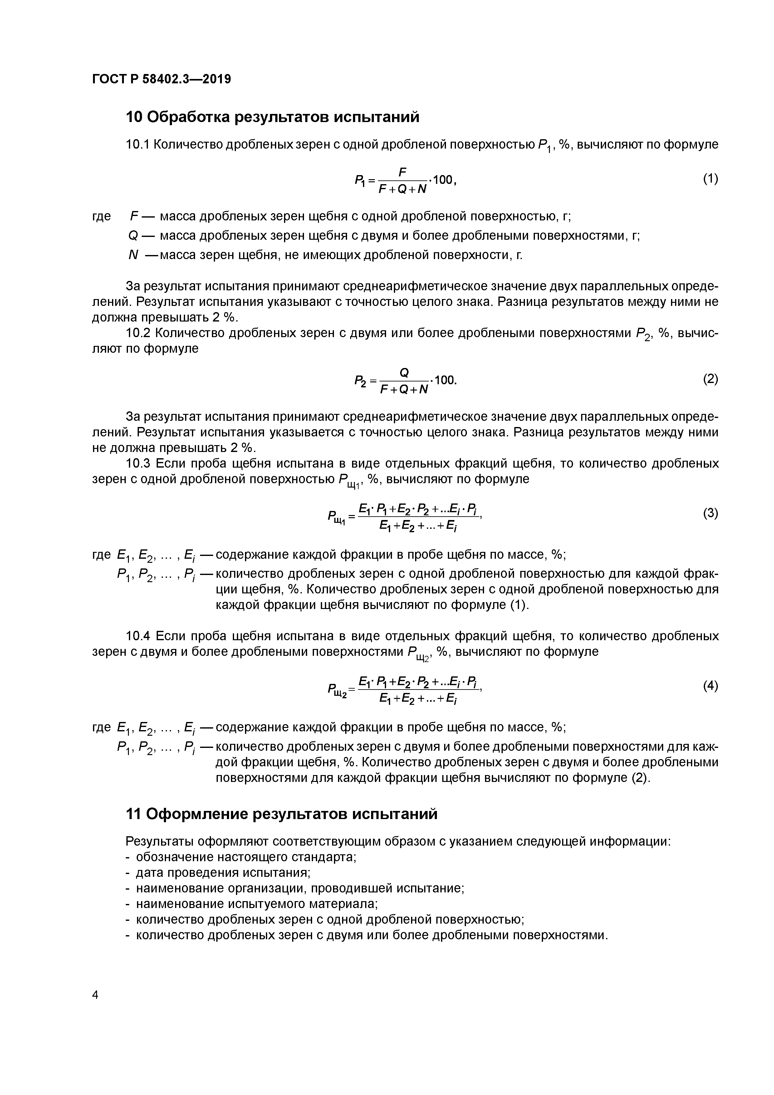 ГОСТ Р 58402.3-2019