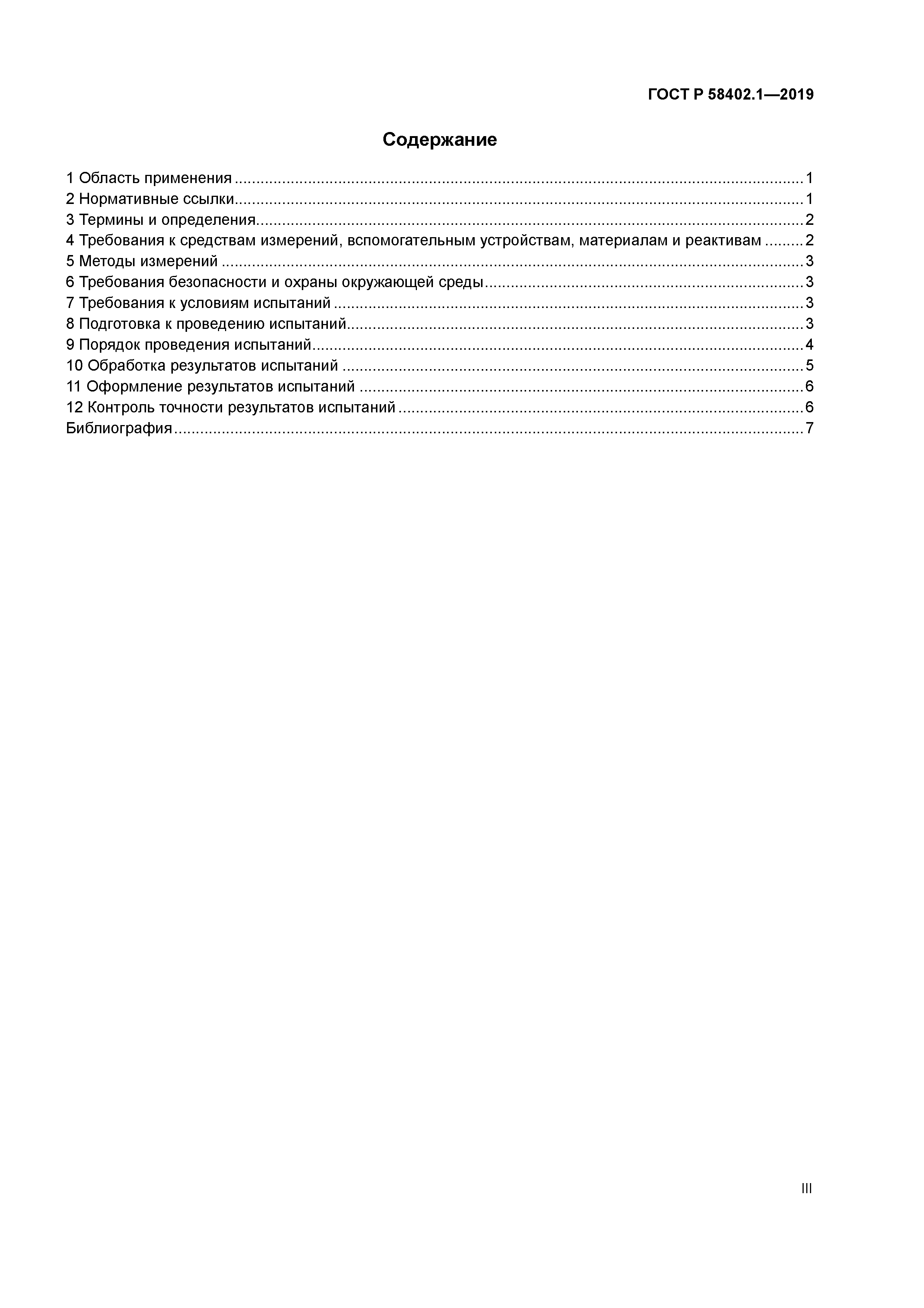 ГОСТ Р 58402.1-2019