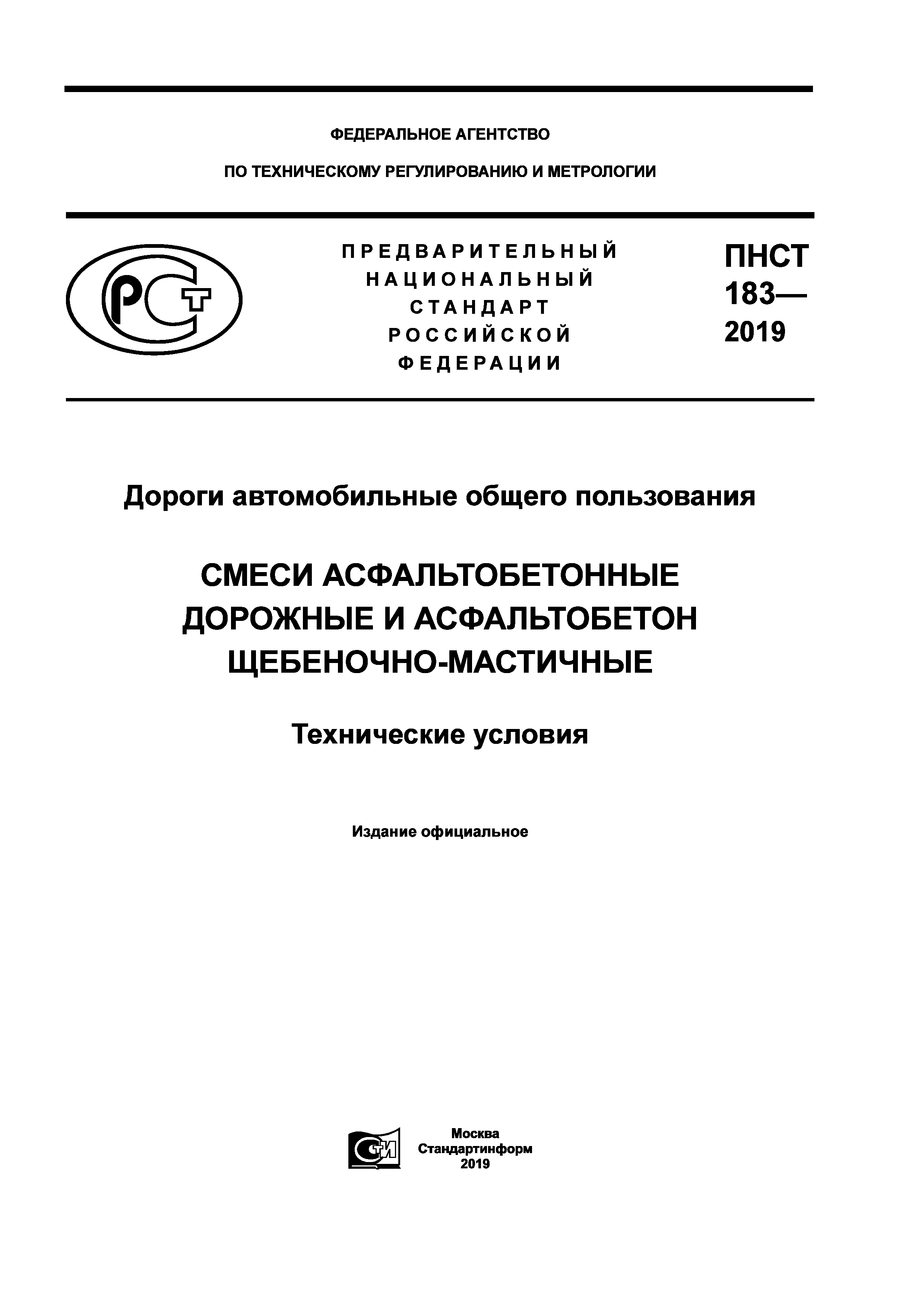 ПНСТ 183-2019