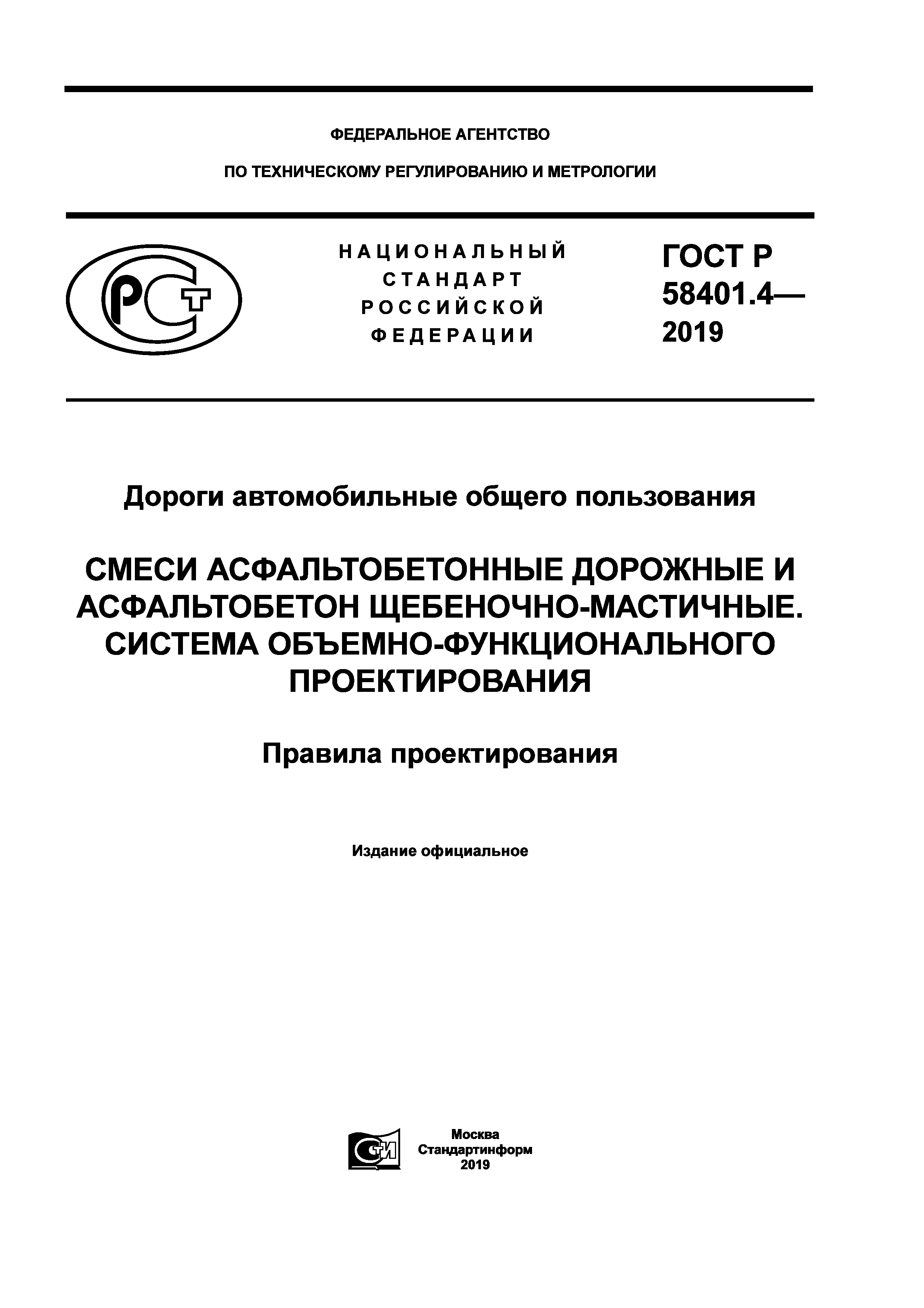 ГОСТ Р 58401.4-2019