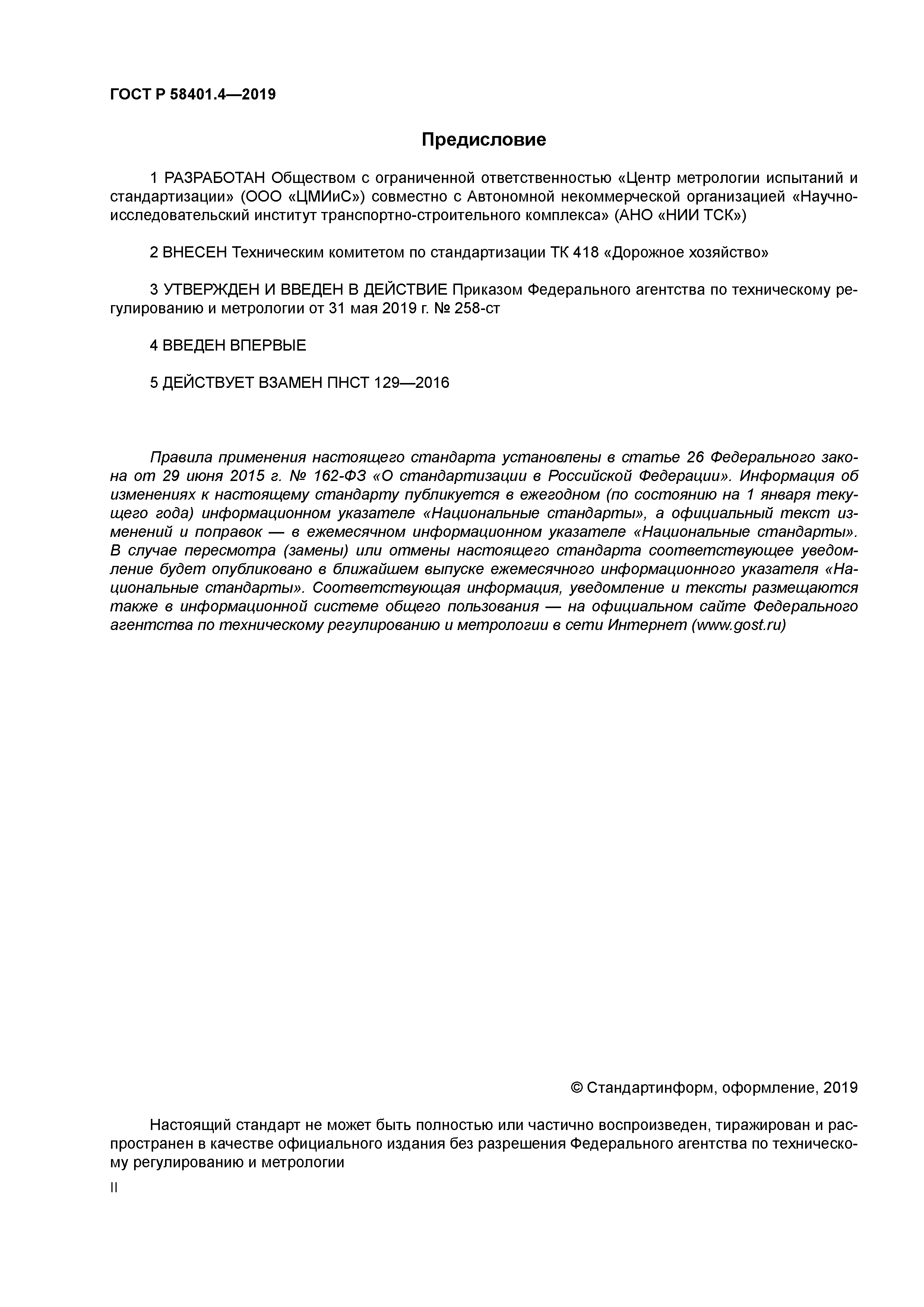 ГОСТ Р 58401.4-2019