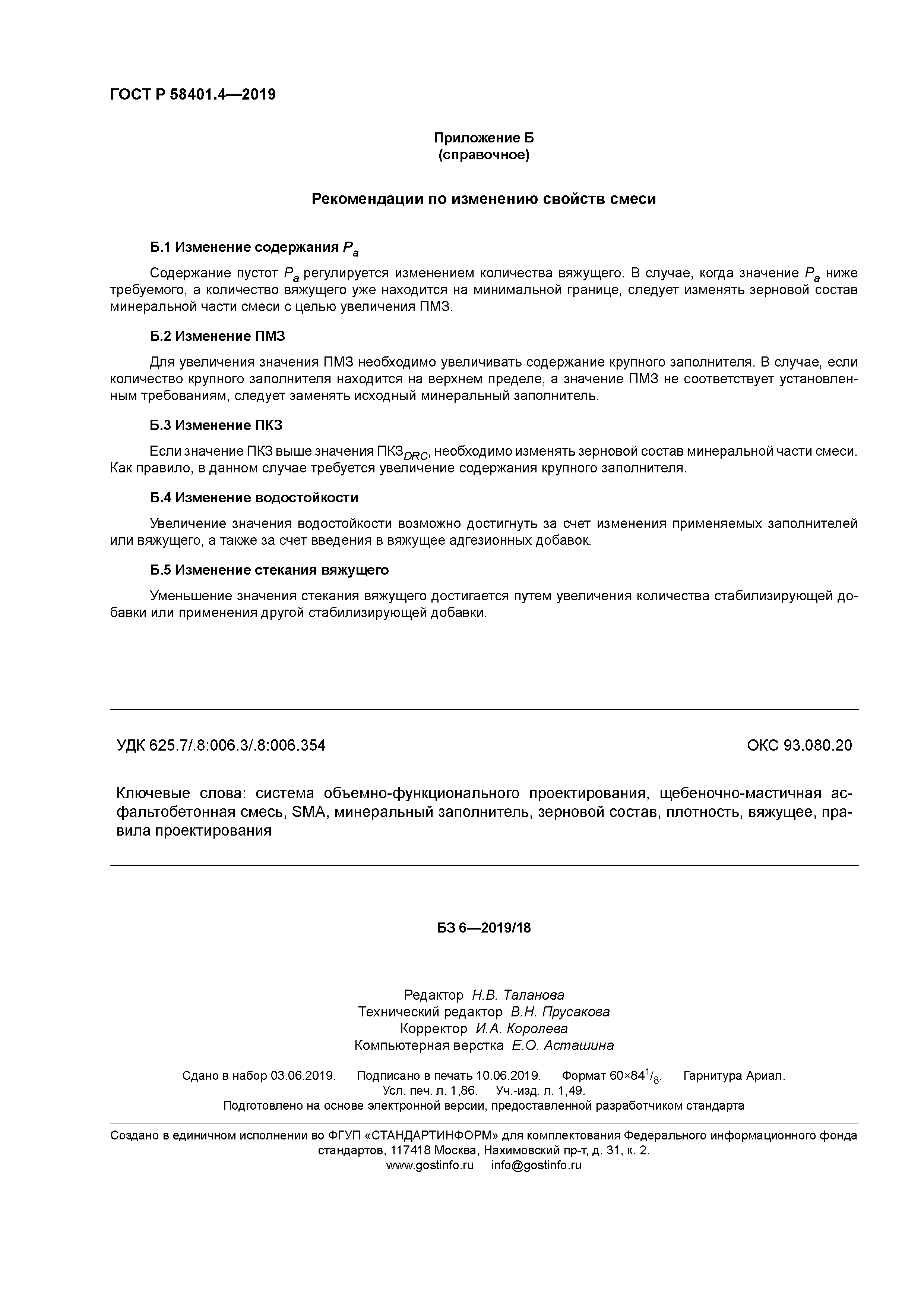 ГОСТ Р 58401.4-2019