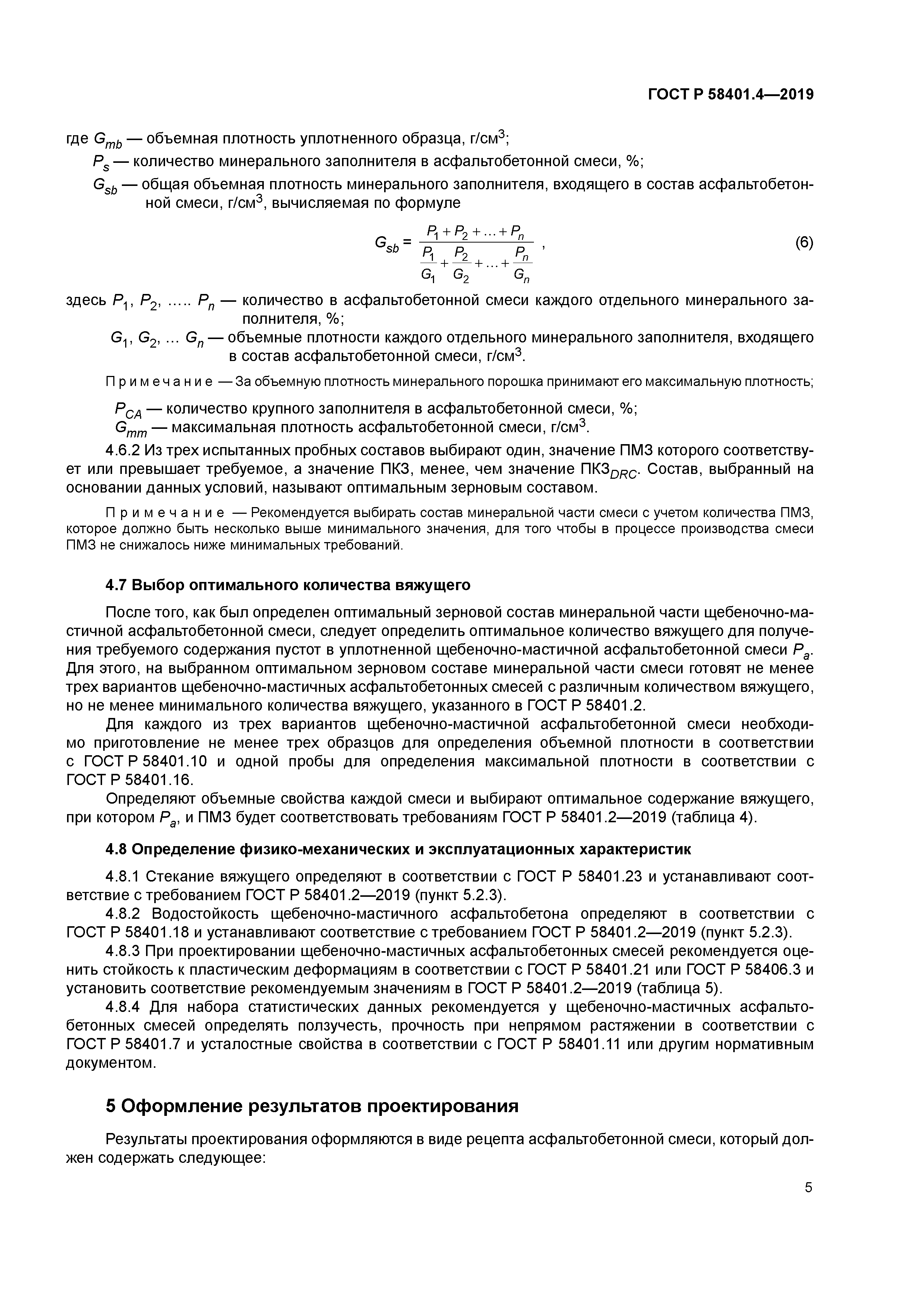ГОСТ Р 58401.4-2019