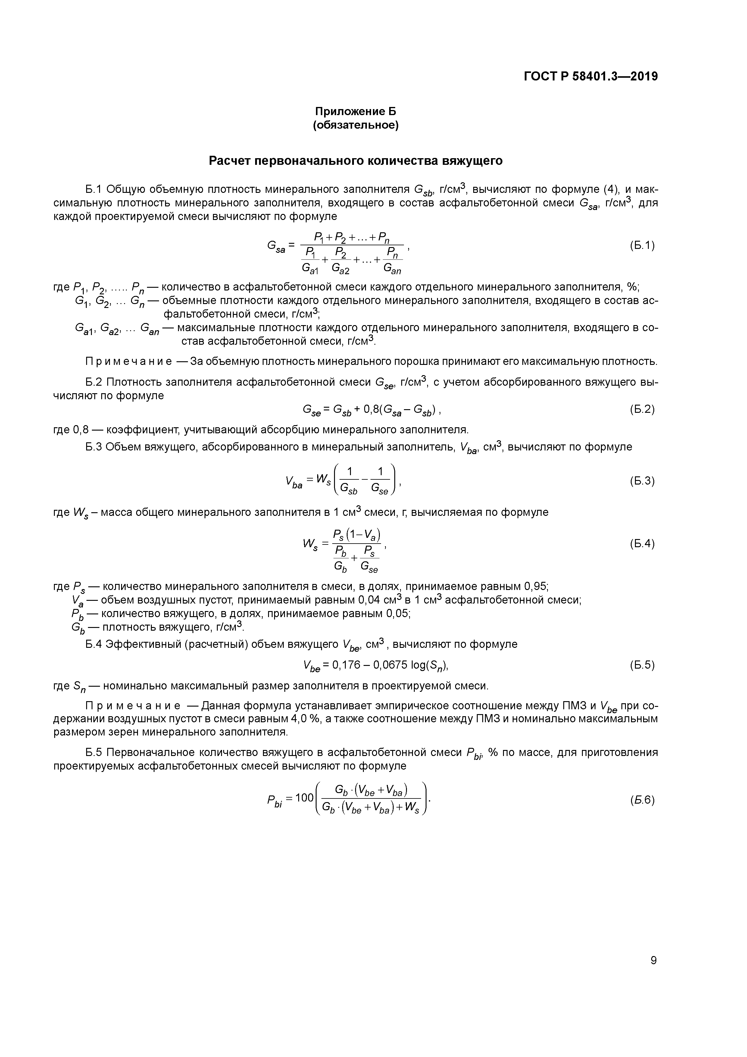 ГОСТ Р 58401.3-2019