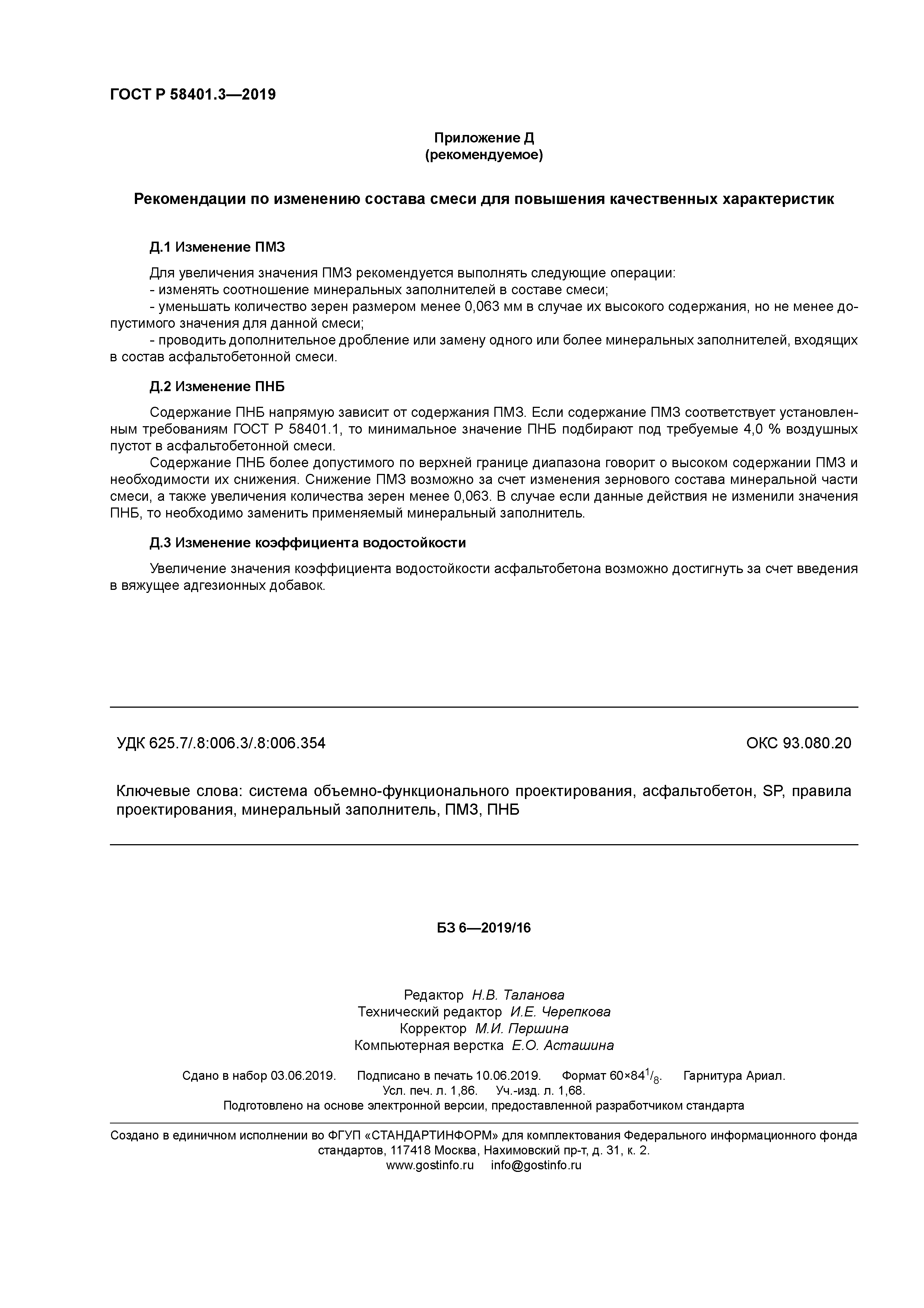 ГОСТ Р 58401.3-2019