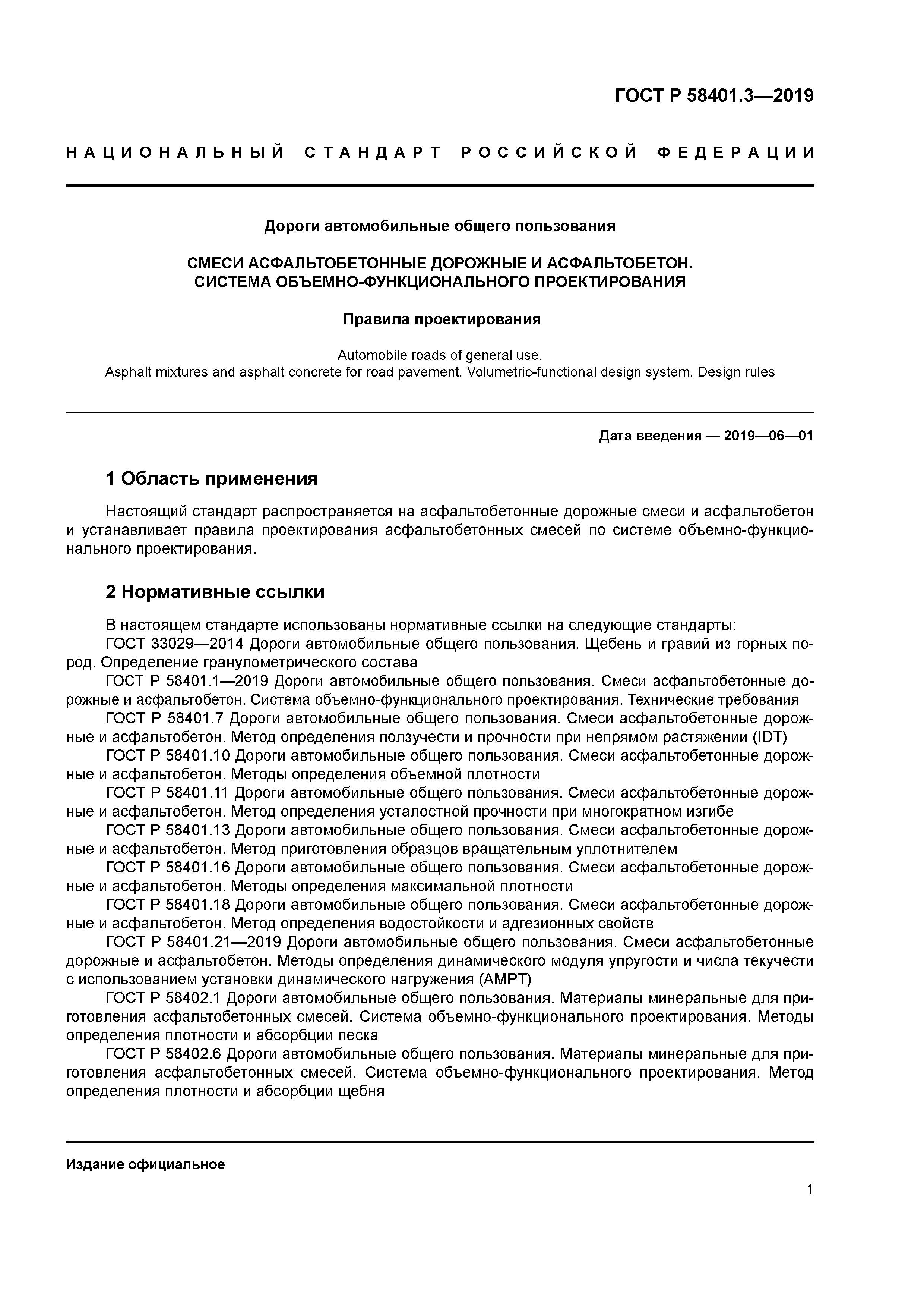 ГОСТ Р 58401.3-2019