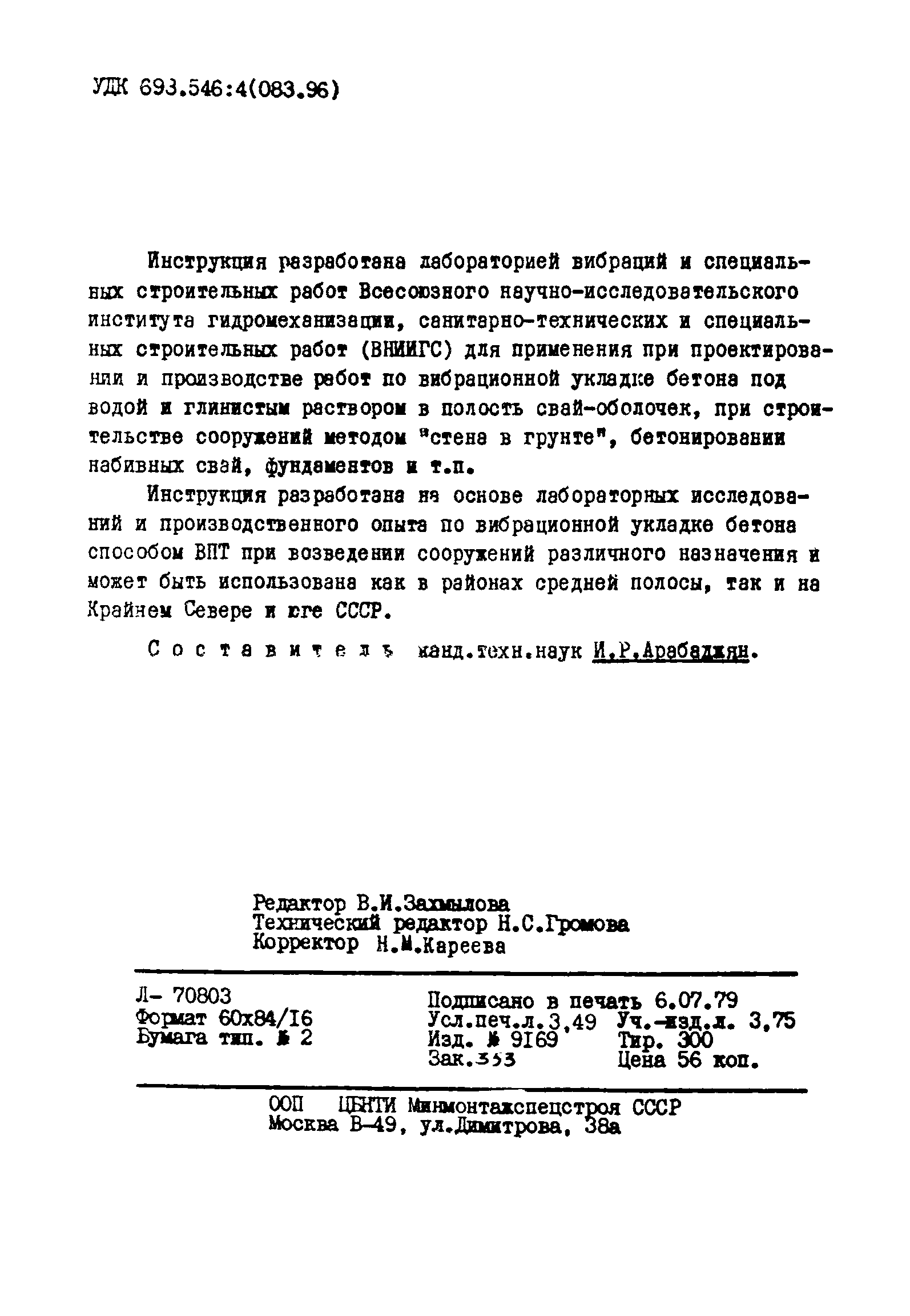 ВСН 261-77/ММСС СССР