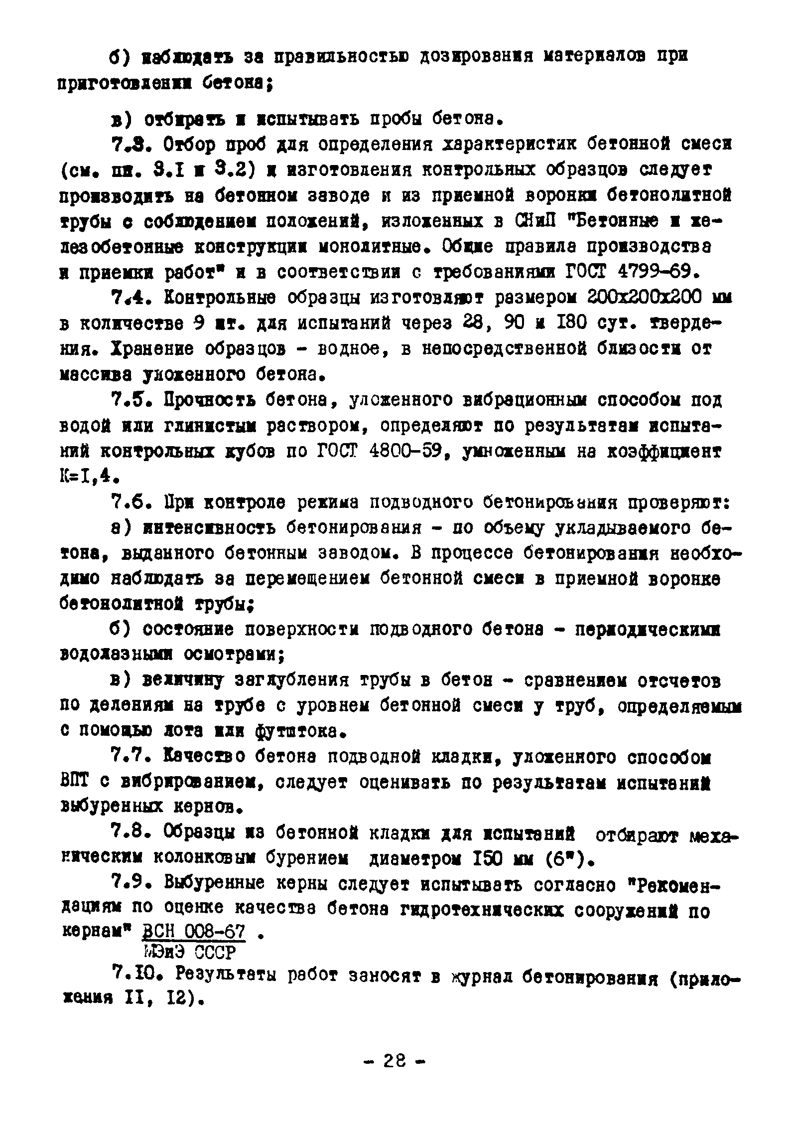 ВСН 261-77/ММСС СССР