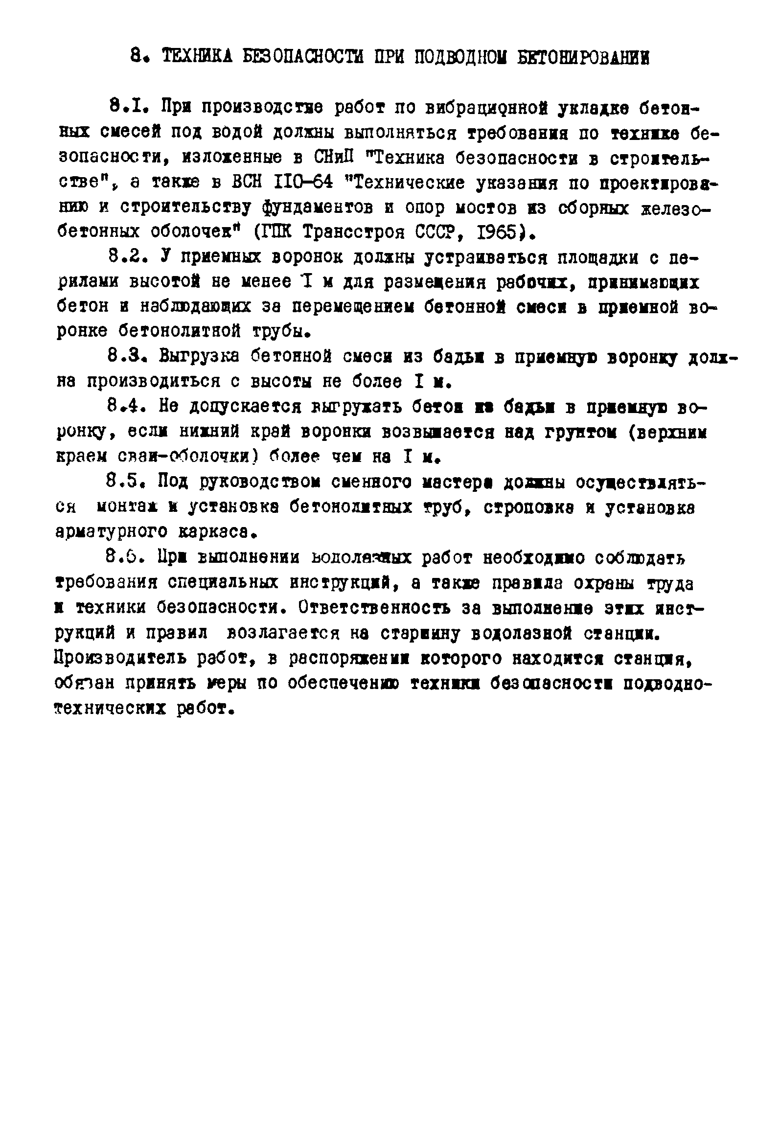 ВСН 261-77/ММСС СССР