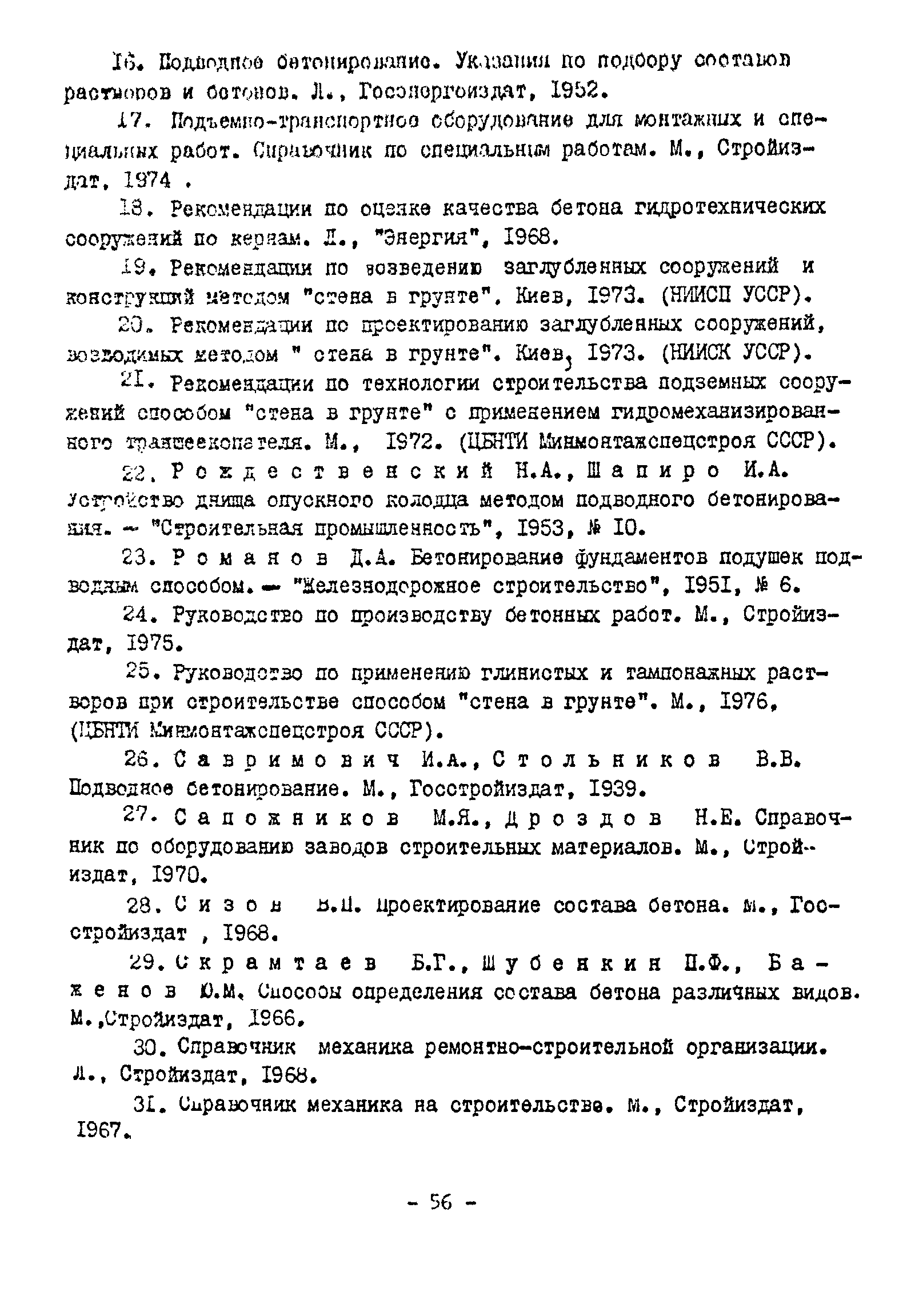 ВСН 261-77/ММСС СССР