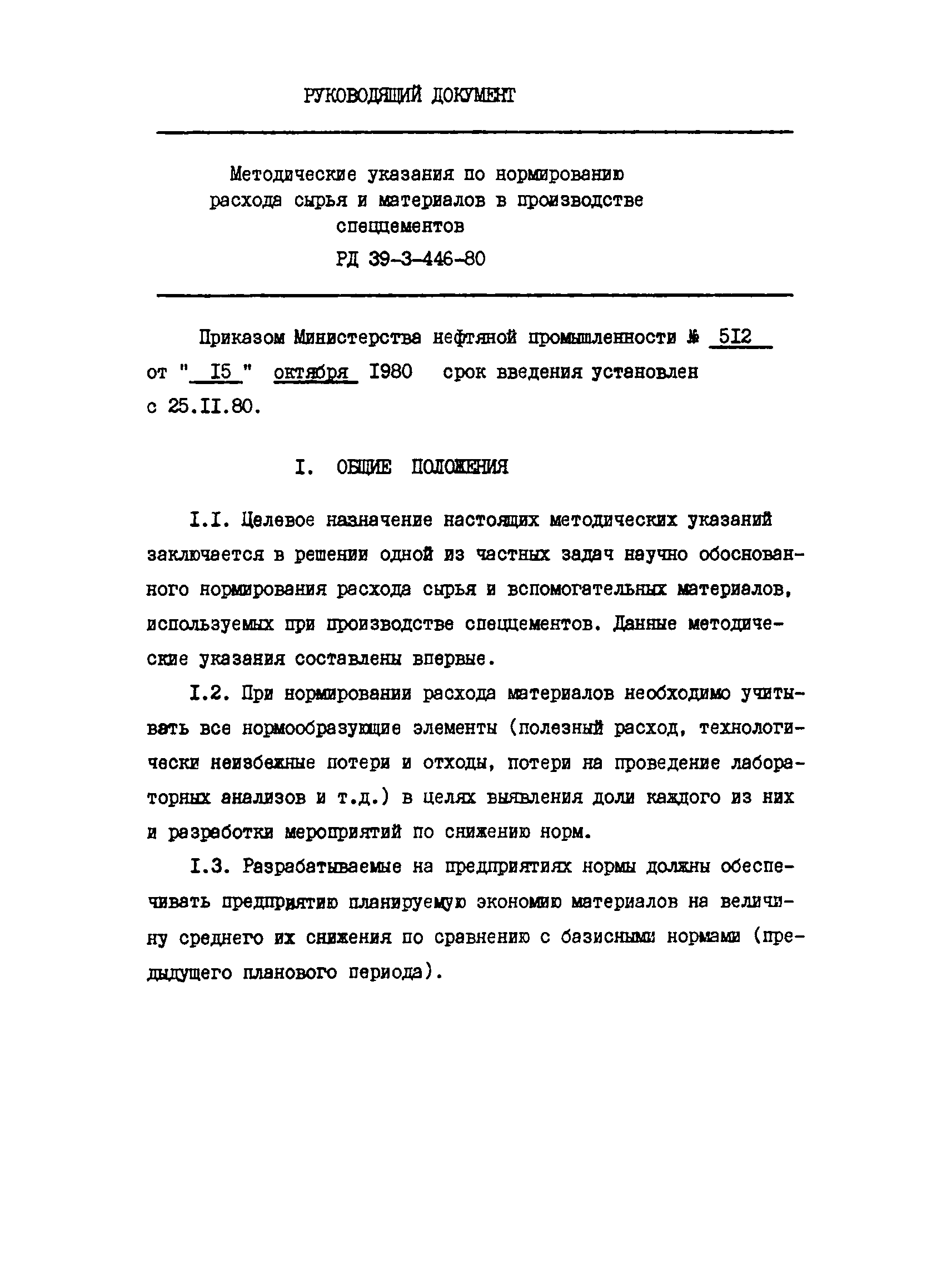 РД 39-3-446-80