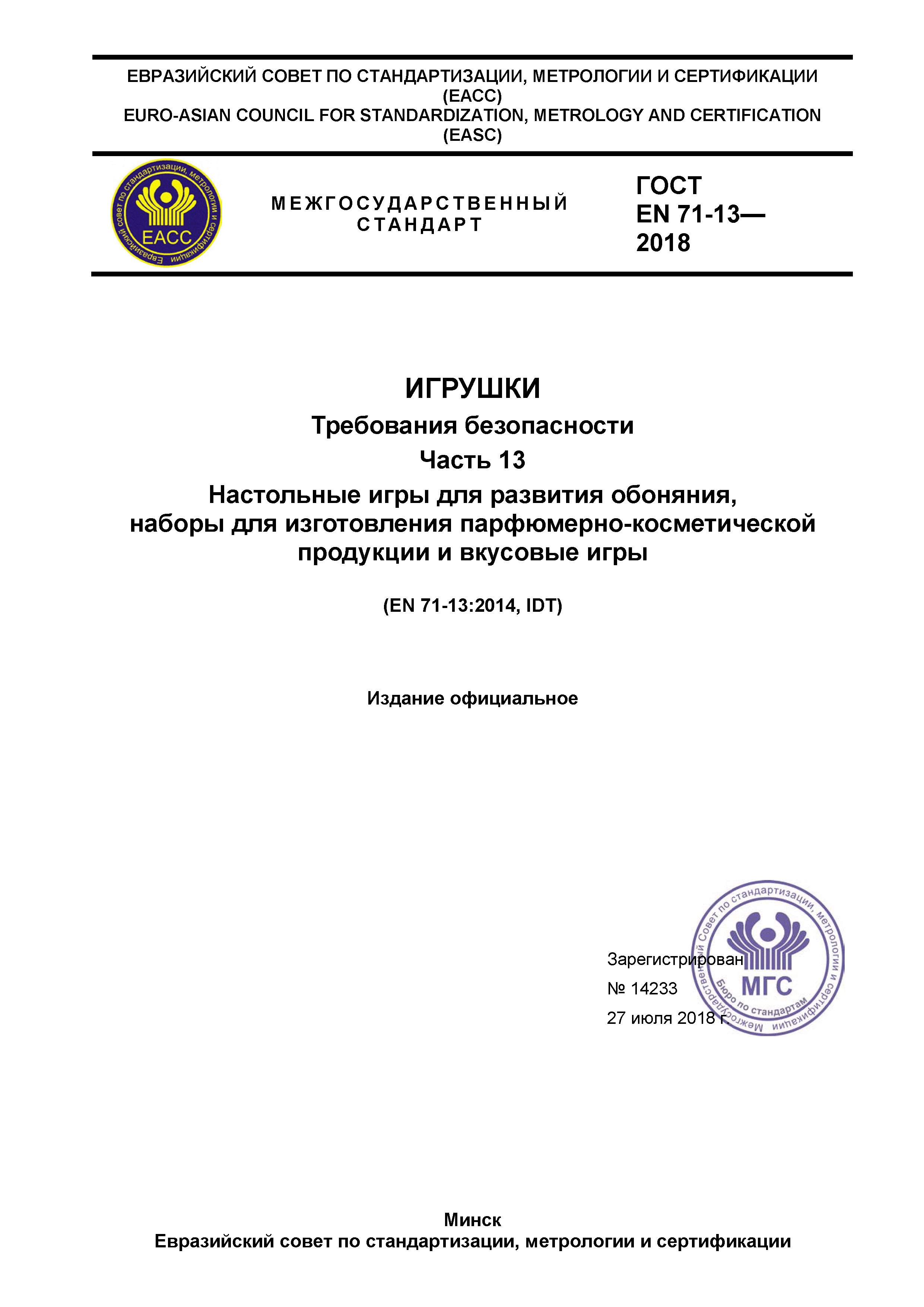 ГОСТ EN 71-13-2018