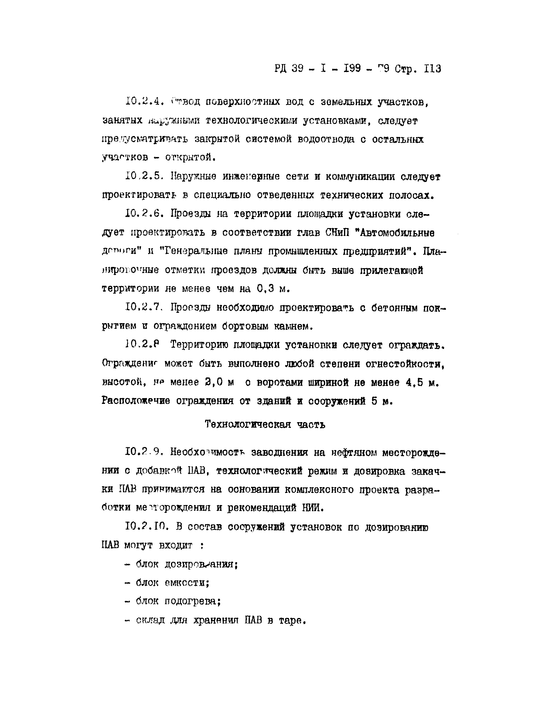 РД 39-1-199-79